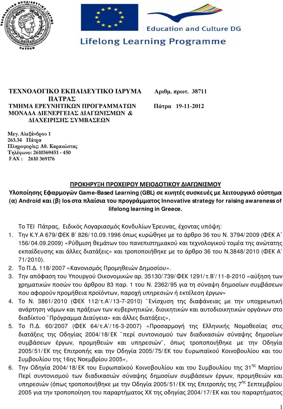 Καρακώστας Τηλέφωνο: 2610369451-450 FAX : 2610 369176 ΠΡΟΚΗΡΥΞΗ ΠΡΟΧΕΙΡΟΥ ΜΕΙΟΔΟΤΙΚΟΥ ΔΙΑΓΩΝΙΣΜΟΥ Υλοποίησης Εφαρμογών Game-Based Learning (GBL) σε κινητές συσκευές με λειτουργικό σύστημα (α) Android