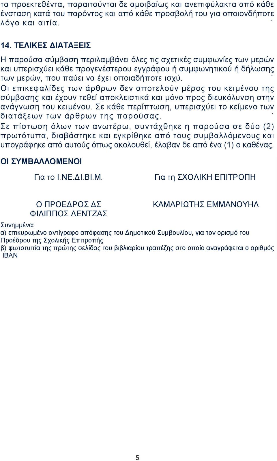 ισχύ. Οι επικεφαλίδες των άρθρων δεν αποτελούν μέρος του κειμένου της σύμβασης και έχουν τεθεί αποκλειστικά και μόνο προς διευκόλυνση στην ανάγνωση του κειμένου.