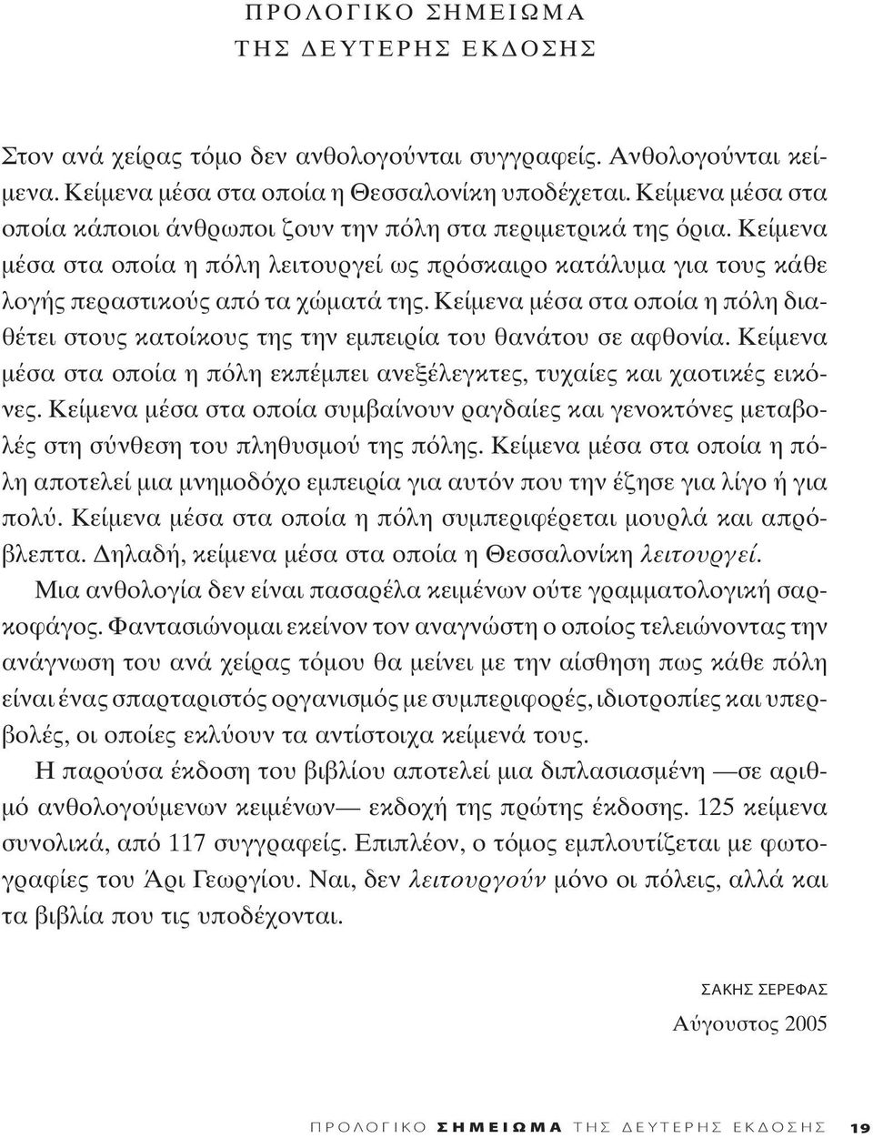 Κείμενα μέσα στα οποία η π λη διαθέτει στους κατοίκους της την εμπειρία του θανάτου σε αφθονία. Κείμενα μέσα στα οποία η π λη εκπέμπει ανεξέλεγκτες, τυχαίες και χαοτικές εικ νες.