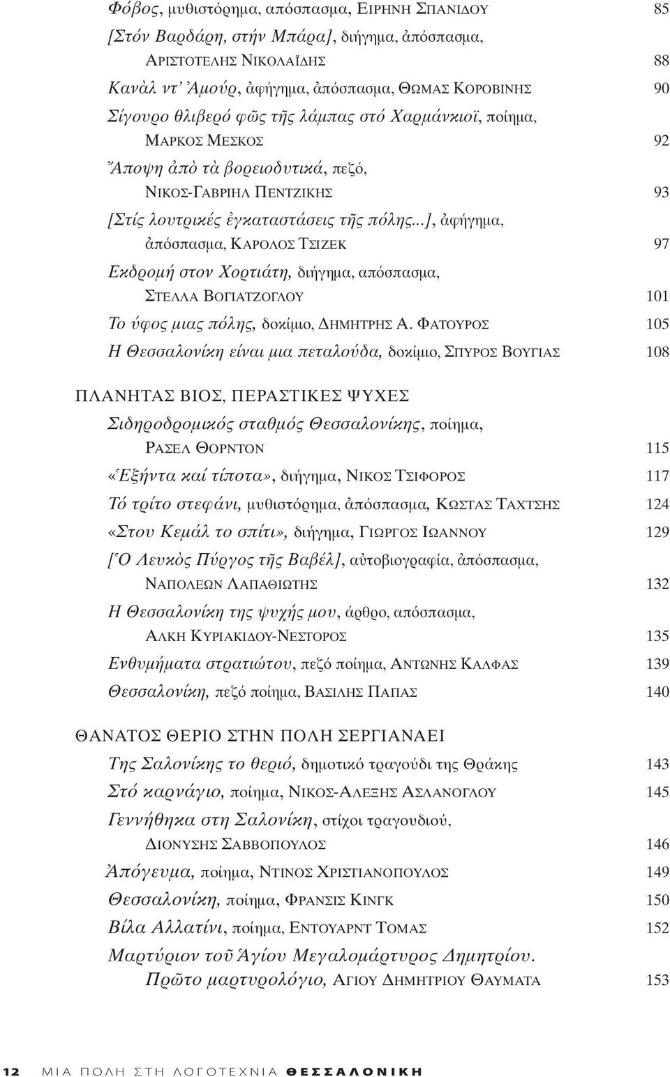 ..], φήγημα, π σπασμα, ΚΑΡΟΛΟΣ ΤΣΙΖΕΚ 97 Εκδρομή στον Χορτιάτη, διήγημα, απ σπασμα, ΣΤΕΛΛΑ ΒΟΓΙΑΤΖΟΓΛΟΥ 101 Το φος μιας π λης, δοκίμιο, ΔΗΜΗΤΡΗΣ Α.