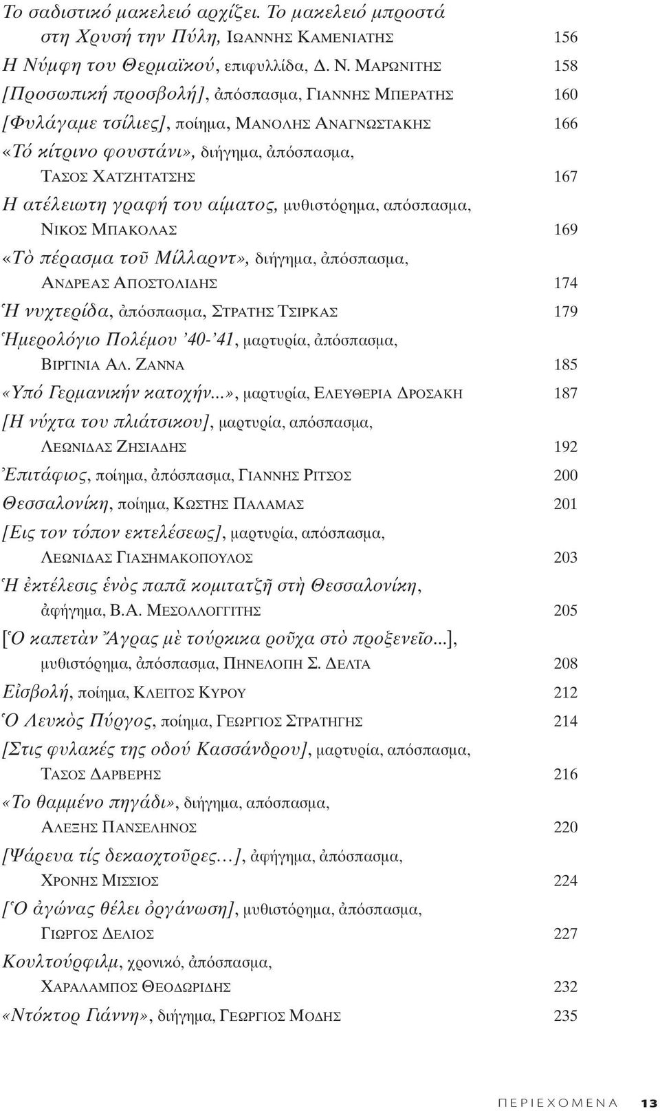 MΑΡΩΝΙΤΗΣ 158 [Προσωπική προσβολή], π σπασμα, ΓΙΑΝΝΗΣ MΠΕΡΑΤΗΣ 160 [Φυλάγαμε τσίλιες], ποίημα, MΑΝΟΛΗΣ AΝΑΓΝΩΣΤΑΚΗΣ 166 «Τ κίτρινο φουστάνι», διήγημα, π σπασμα, TΑΣΟΣ XΑΤΖΗΤΑΤΣΗΣ 167 H ατέλειωτη