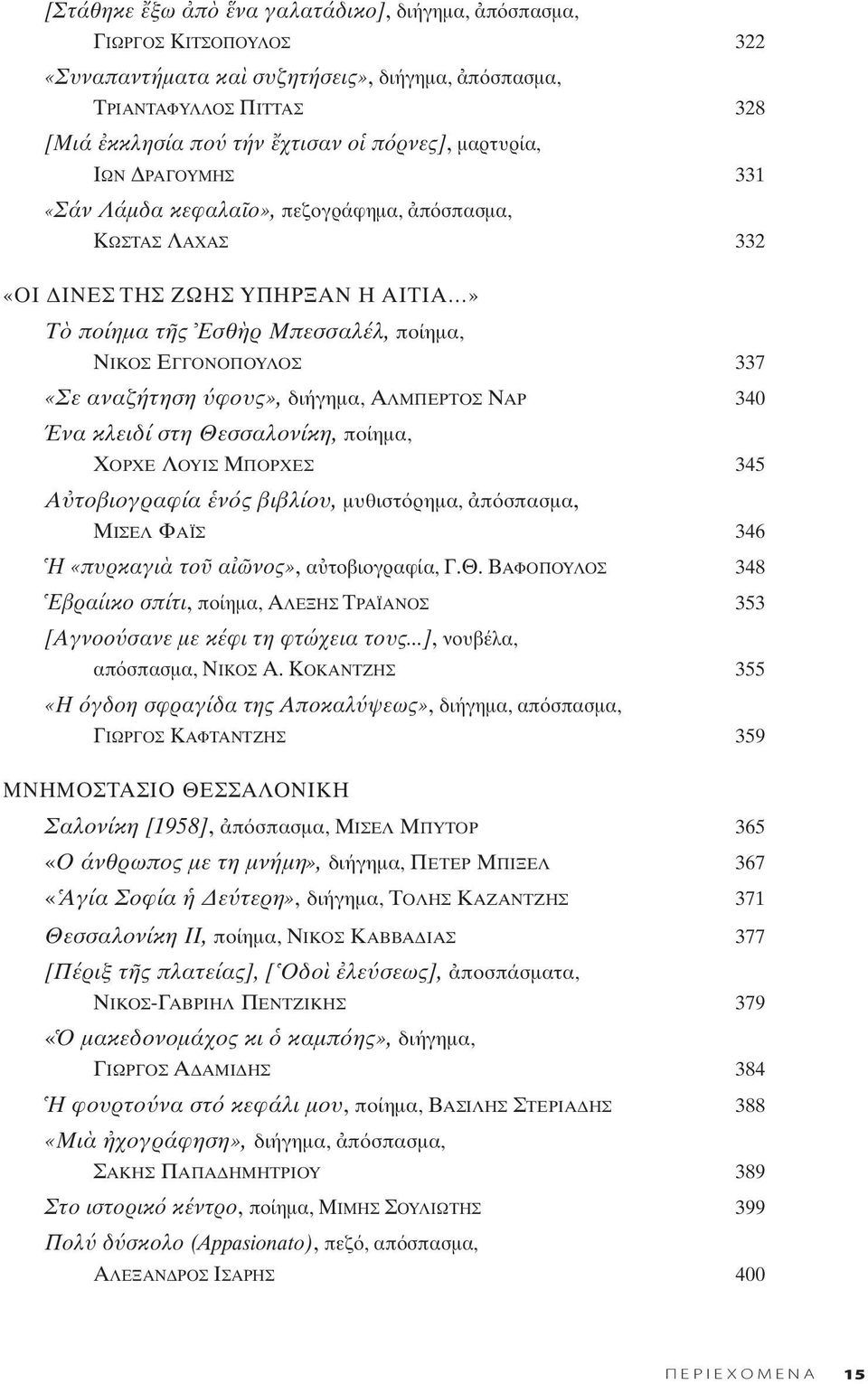 διήγημα, ΑΛΜΠΕΡΤΟΣ ΝΑΡ 340 Ένα κλειδί στη Θεσσαλονίκη, ποίημα, ΧΟΡΧΕ ΛΟΥΙΣ ΜΠΟΡΧΕΣ 345 A τοβιογραφία ν ς βιβλίου, μυθιστ ρημα, π σπασμα, ΜΙΣΕΛ ΦΑΪΣ 346 H «πυρκαγι το α νος», α τοβιογραφία, Γ.Θ. ΒΑΦΟΠΟΥΛΟΣ 348 Eβραίικο σπίτι, ποίημα, ΑΛΕΞΗΣ ΤΡΑΪΑΝΟΣ 353 [Αγνοο σανε με κέφι τη φτώχεια τους.