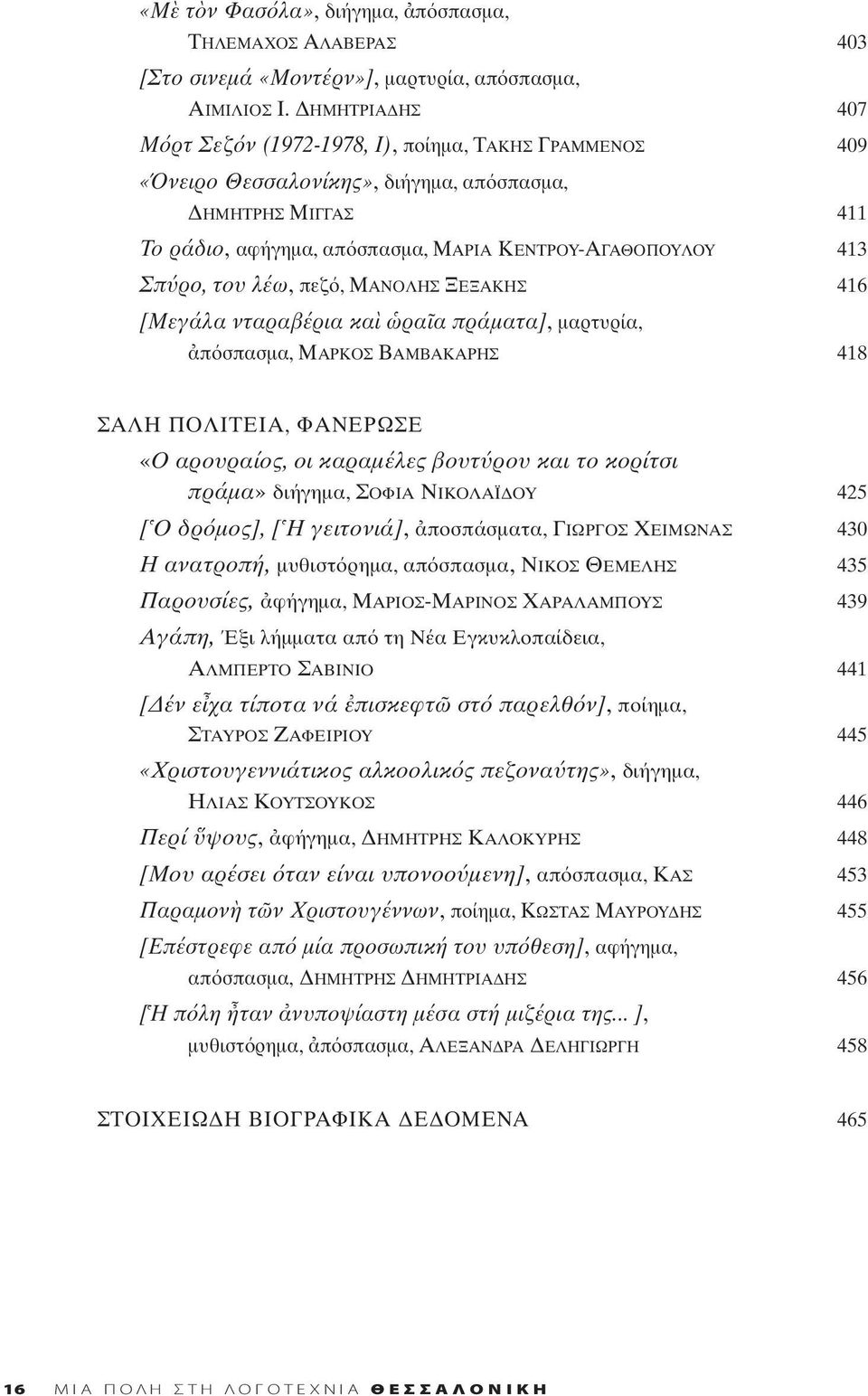 του λέω, πεζ, ΜΑΝΟΛΗΣ ΞΕΞΑΚΗΣ 416 [Μεγάλα νταραβέρια κα ρα α πράματα], μαρτυρία, π σπασμα, ΜΑΡΚΟΣ ΒΑΜΒΑΚΑΡΗΣ 418 ΣΑΛΗ ΠΟΛΙΤΕΙΑ, ΦΑΝΕΡΩΣΕ «O αρουραίος, οι καραμέλες βουτ ρου και το κορίτσι πράμα»