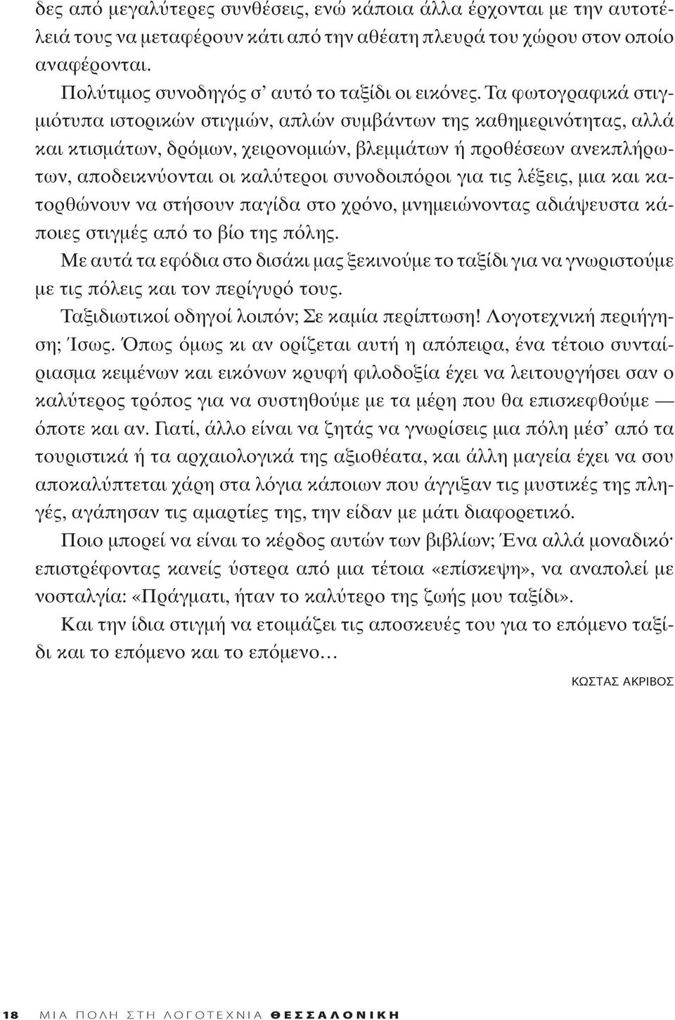 ροι για τις λέξεις, μια και κατορθώνουν να στήσουν παγίδα στο χρ νο, μνημειώνοντας αδιάψευστα κάποιες στιγμές απ το βίο της π λης.