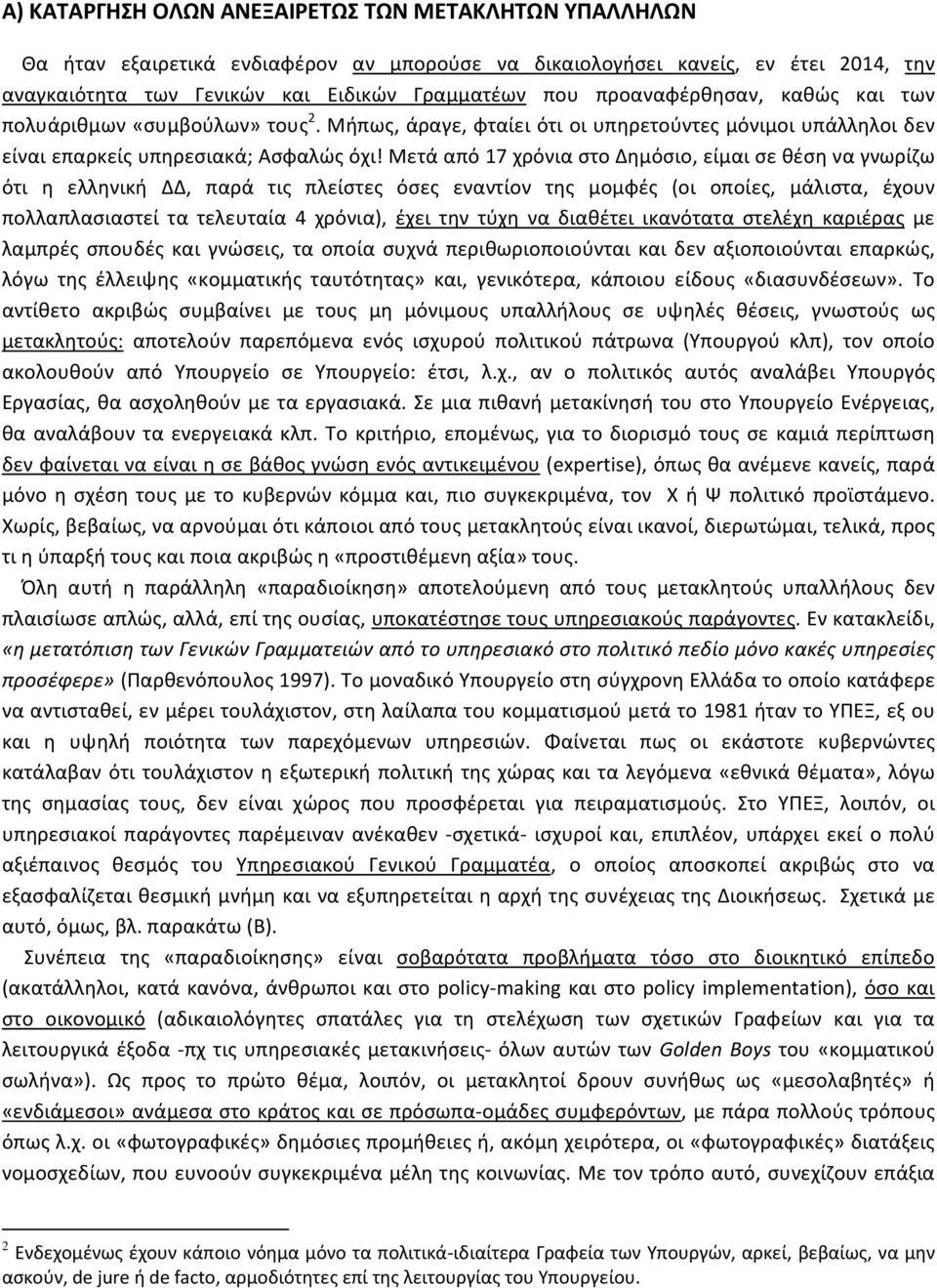 Μετά από 17 χρόνια στο Δημόσιο, είμαι σε θέση να γνωρίζω ότι η ελληνική ΔΔ, παρά τις πλείστες όσες εναντίον της μομφές (οι οποίες, μάλιστα, έχουν πολλαπλασιαστεί τα τελευταία 4 χρόνια), έχει την τύχη