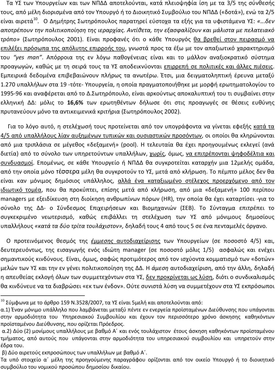 Αντίθετα, την εξασφαλίζουν και μάλιστα με πελατειακό τρόπο» (Σωτηρόπουλος 2001).