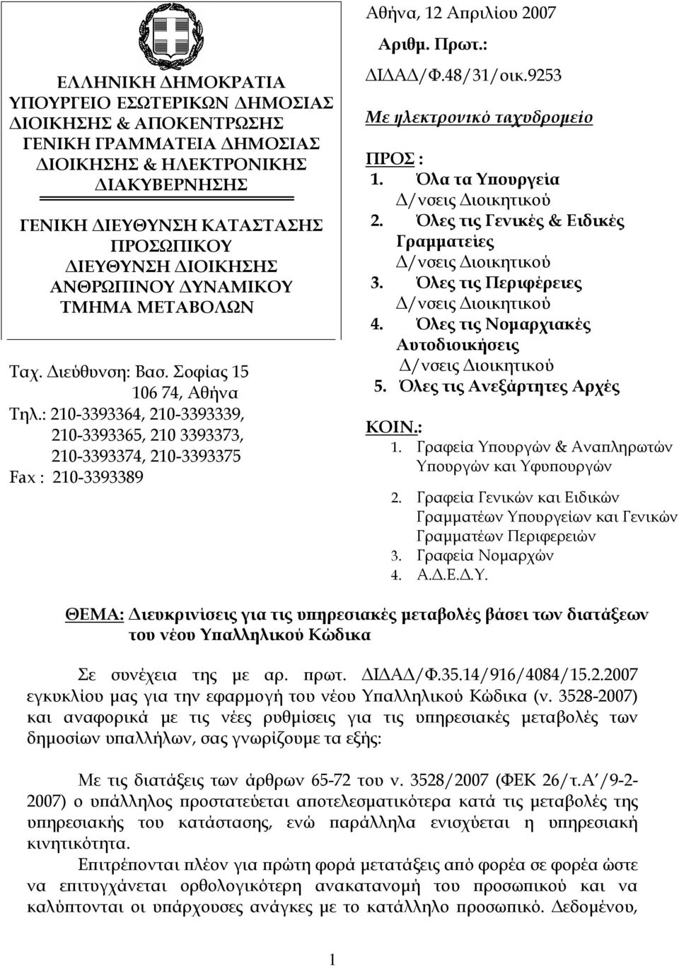 ΔΙΟΙΚΗΣΗΣ ΑΝΘΡΩΠΙΝΟΥ ΔΥΝΑΜΙΚΟΥ ΤΜΗΜΑ ΜΕΤΑΒΟΛΩΝ Ταχ. Διεύθυνση: Βασ. Σοφίας 15 106 74, Αθήνα Τηλ.