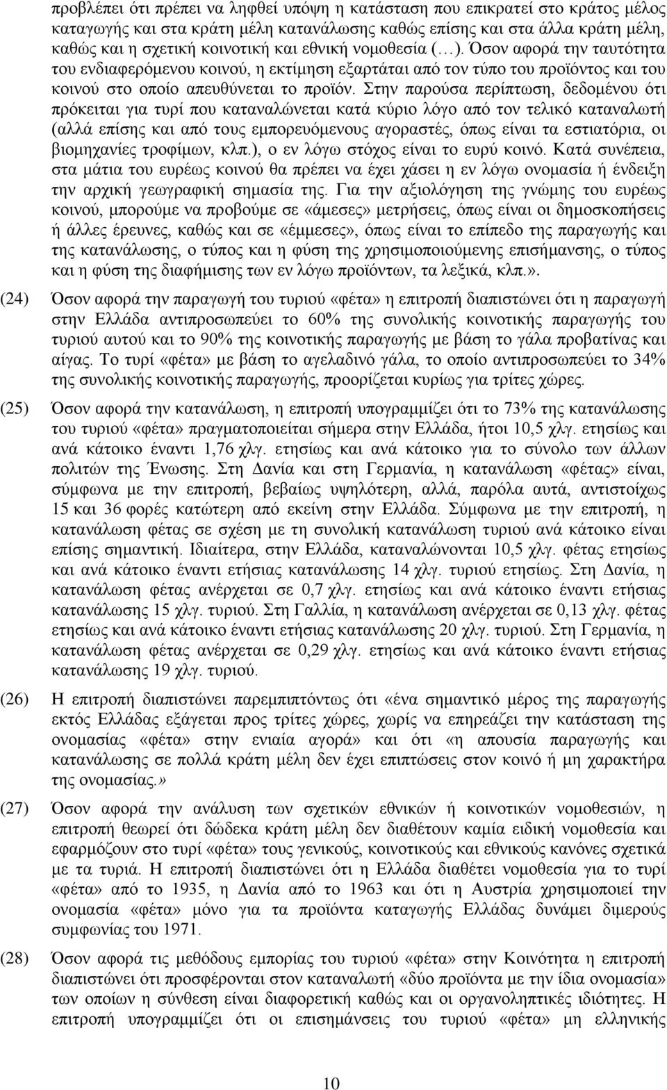 Στην παρούσα περίπτωση, δεδομένου ότι πρόκειται για τυρί που καταναλώνεται κατά κύριο λόγο από τον τελικό καταναλωτή (αλλά επίσης και από τους εμπορευόμενους αγοραστές, όπως είναι τα εστιατόρια, οι