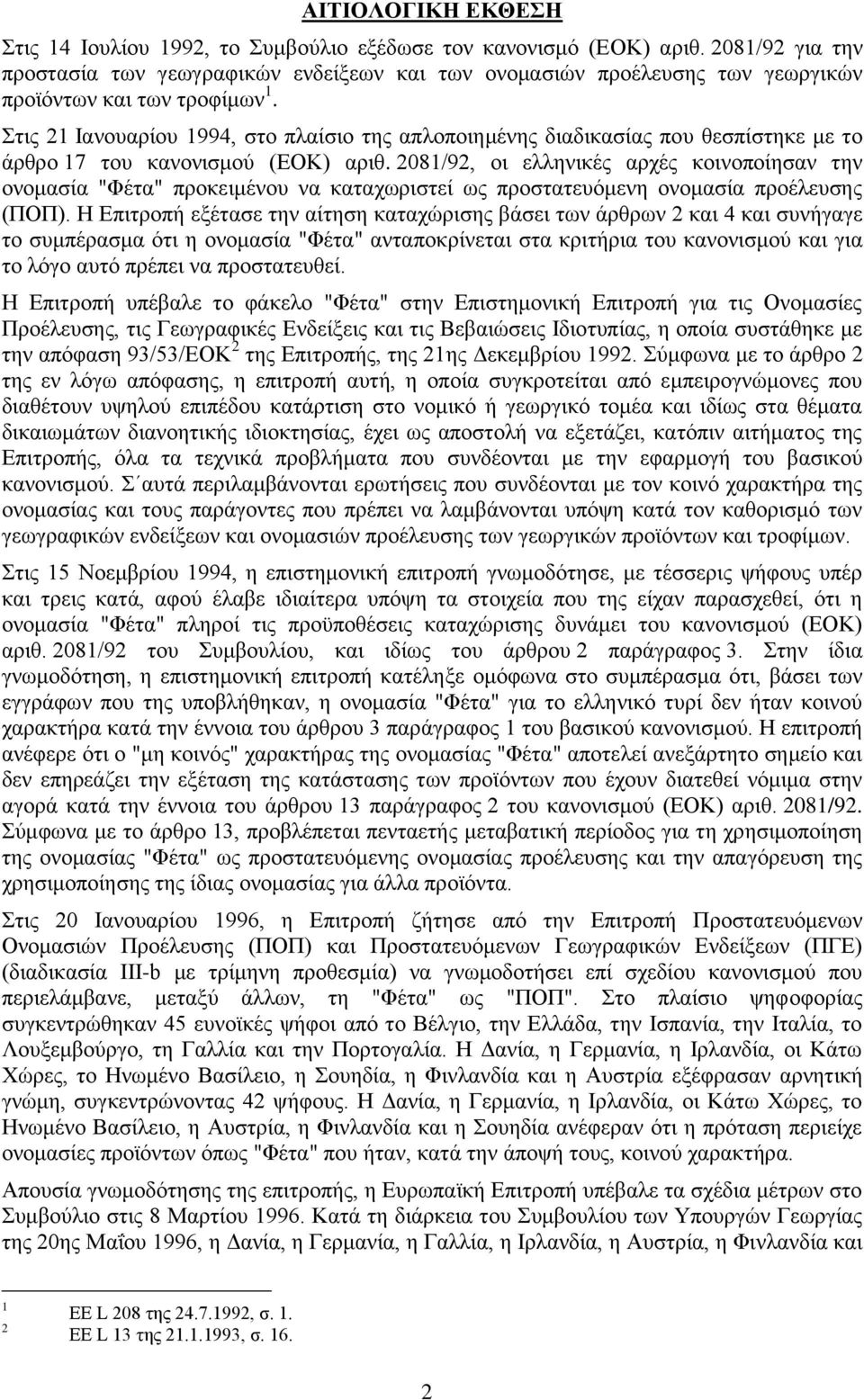 Στις 21 Ιανουαρίου 1994, στο πλαίσιο της απλοποιημένης διαδικασίας που θεσπίστηκε με το άρθρο 17 του κανονισμού (ΕΟΚ) αριθ.