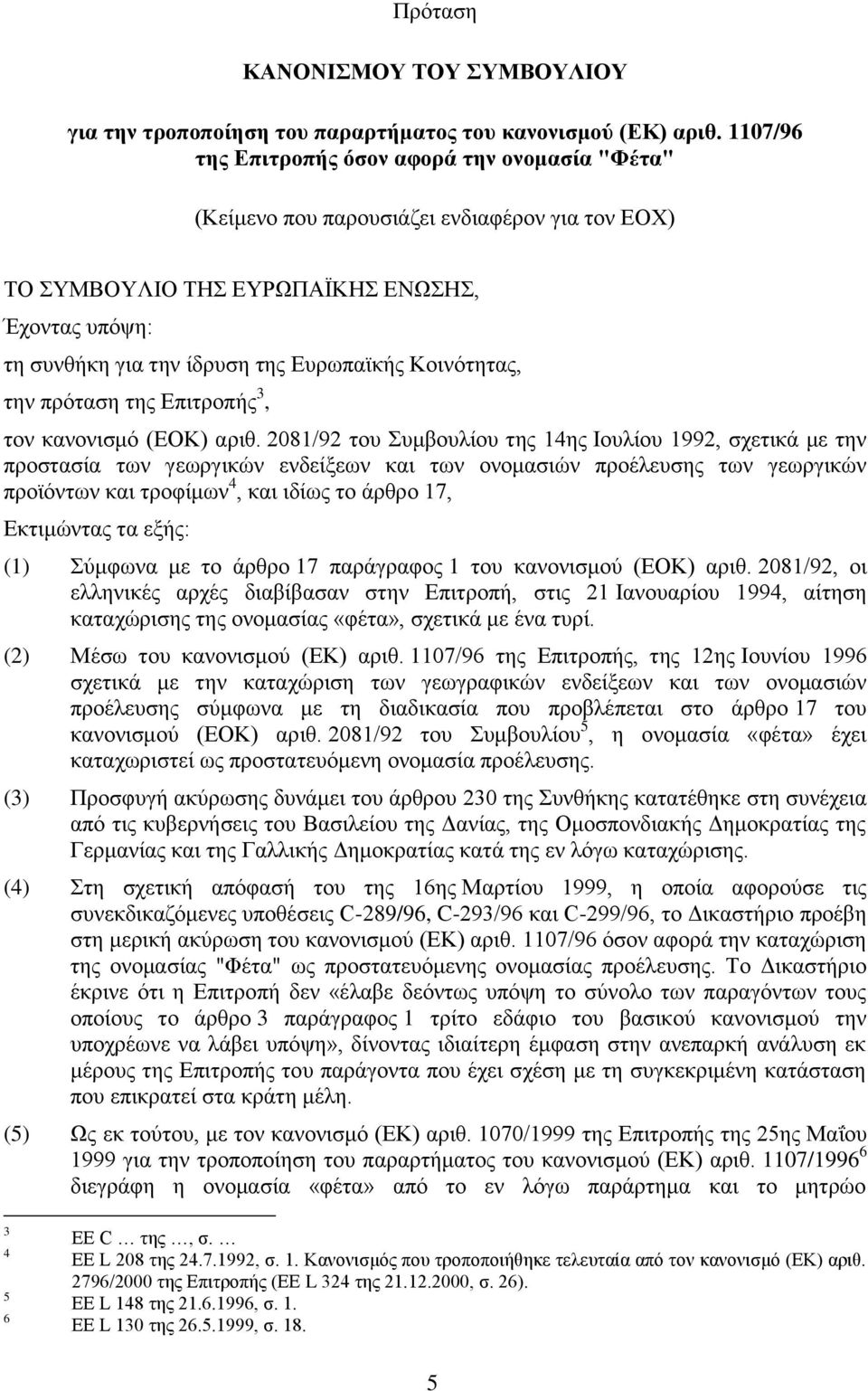 Κοινότητας, την πρόταση της Επιτροπής 3, τον κανονισμό (ΕΟΚ) αριθ.