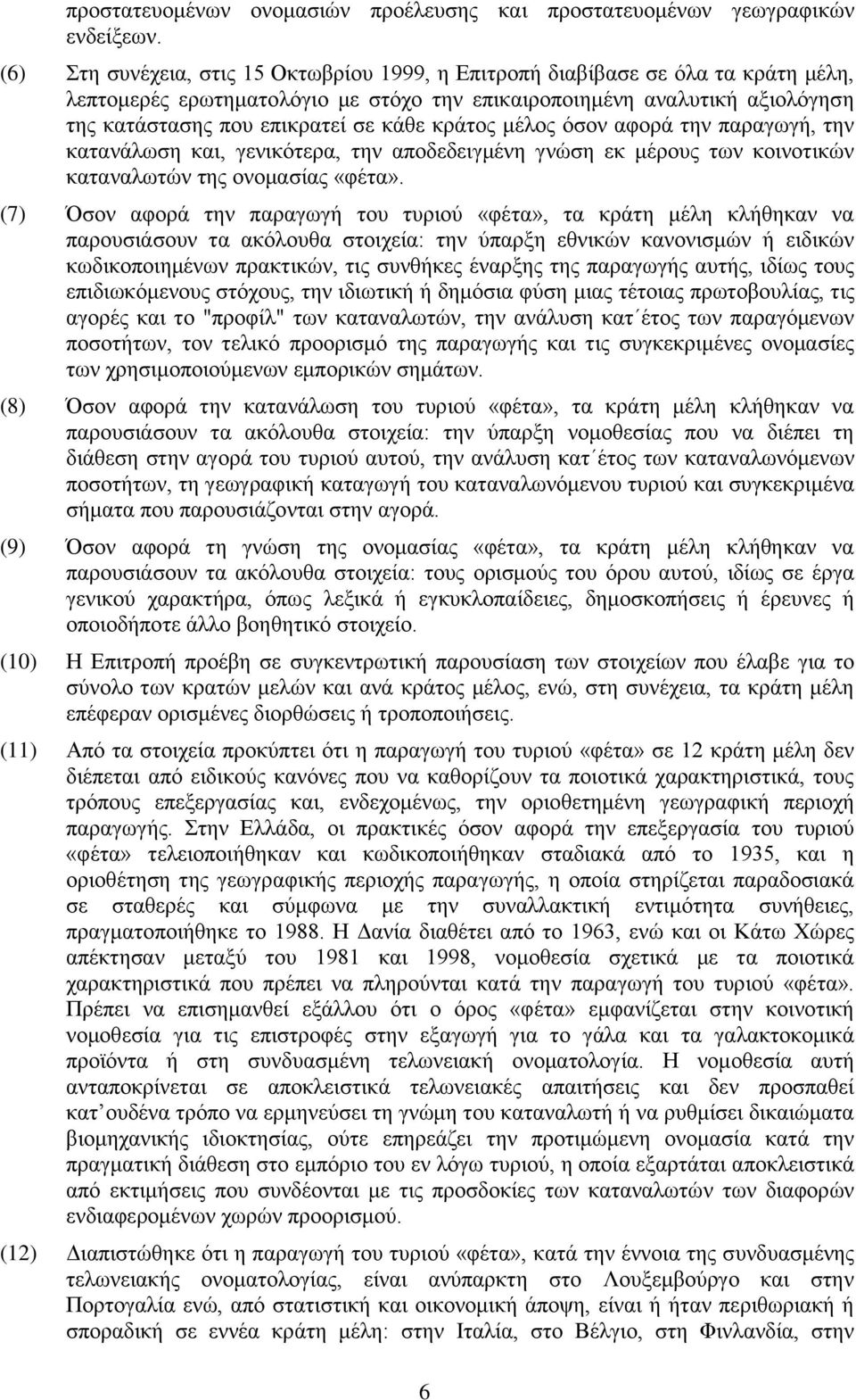 κράτος μέλος όσον αφορά την παραγωγή, την κατανάλωση και, γενικότερα, την αποδεδειγμένη γνώση εκ μέρους των κοινοτικών καταναλωτών της ονομασίας «φέτα».