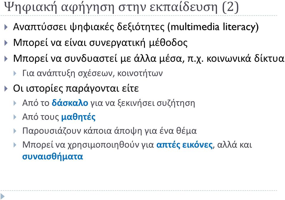 κοινωνικά δίκτυα Για ανάπτυξη σχέσεων, κοινοτήτων Οι ιστορίες παράγονται είτε Από το δάσκαλο για να