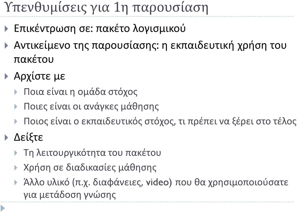 Ποιος είναι ο εκπαιδευτικός στόχος, τι πρέπει να ξέρει στο τέλος Δείξτε Τη λειτουργικότητα του