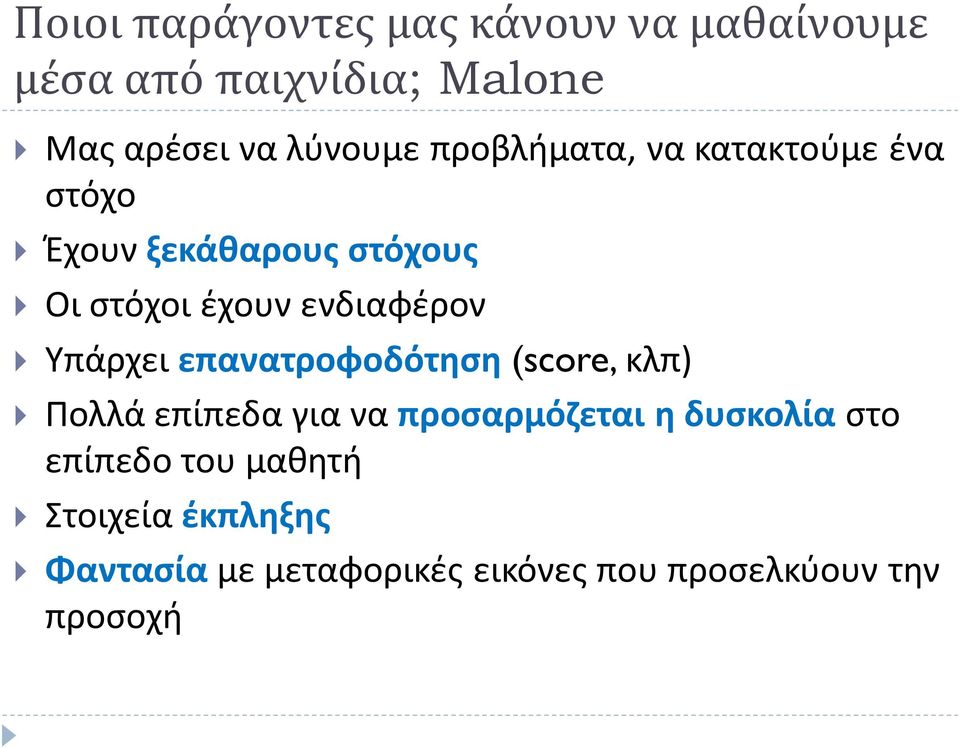 Υπάρχει επανατροφοδότηση (score, κλπ) Πολλά επίπεδα για να προσαρμόζεται η δυσκολία στο