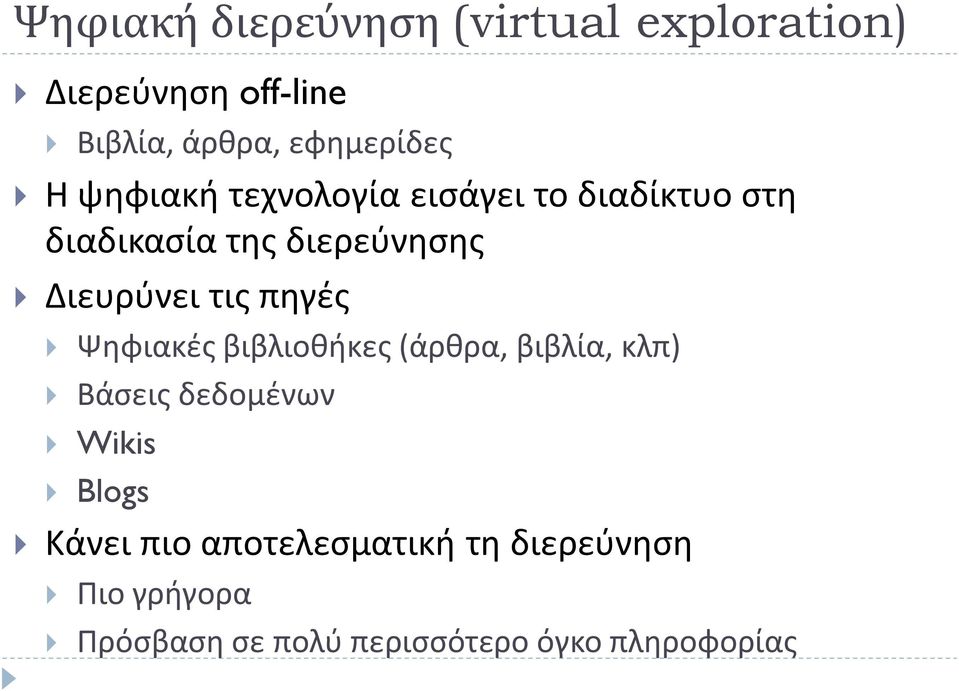 πηγές Ψηφιακές βιβλιοθήκες (άρθρα, βιβλία, κλπ) Βάσεις δεδομένων Wikis Blogs Κάνει πιο