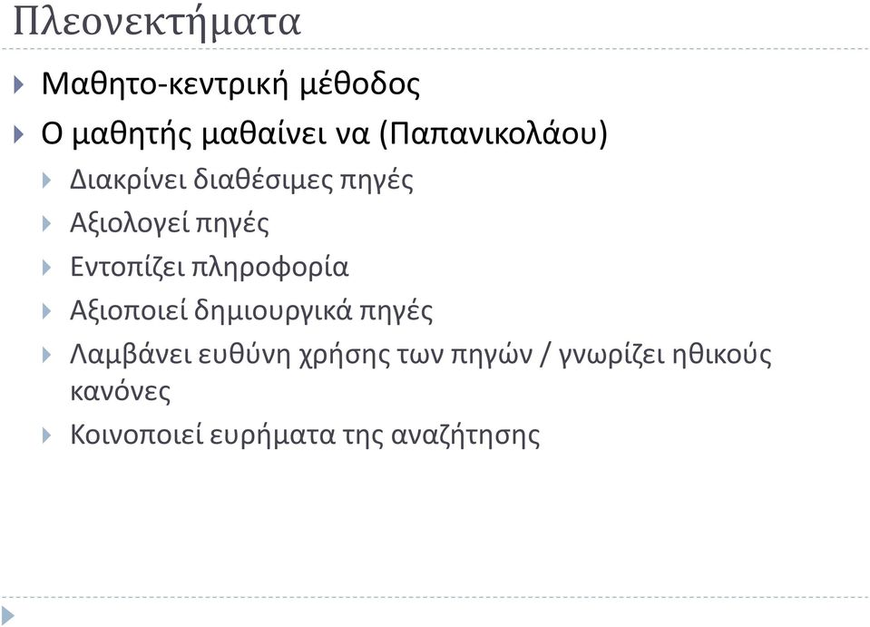 Εντοπίζει πληροφορία Αξιοποιεί δημιουργικά πηγές Λαμβάνει ευθύνη