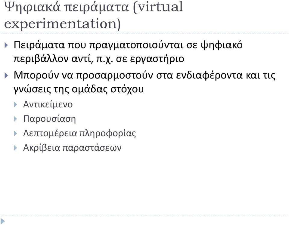 σε εργαστήριο Μπορούν να προσαρμοστούν στα ενδιαφέροντα και τις