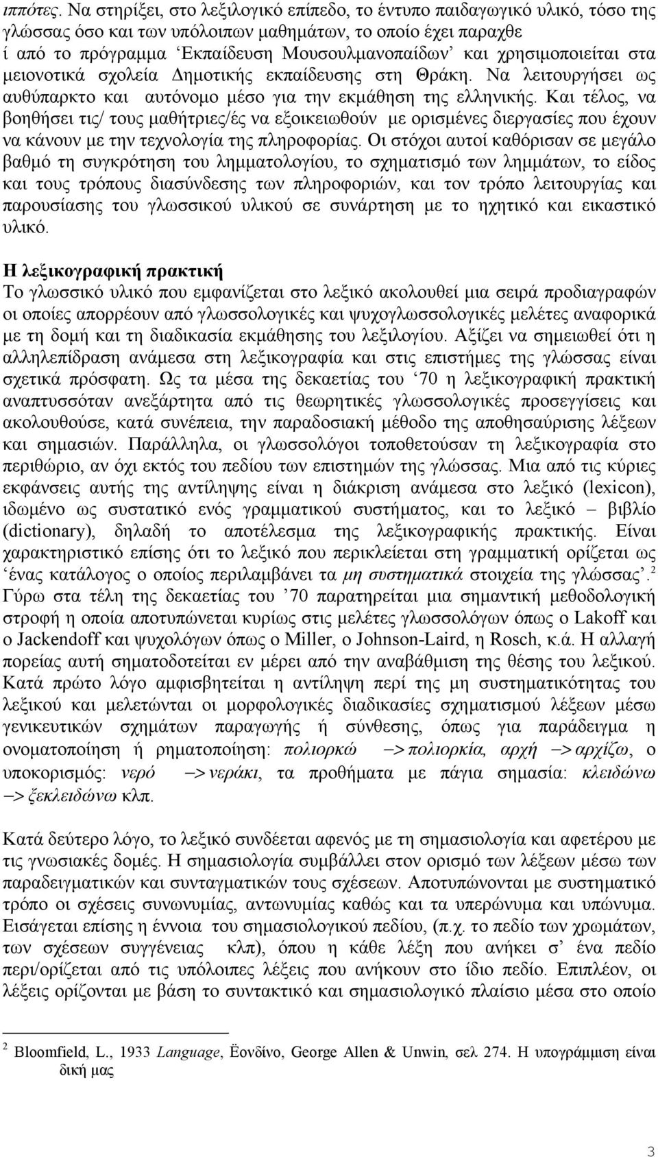 χρησιμοποιείται στα μειονοτικά σχολεία Δημοτικής εκπαίδευσης στη Θράκη. Να λειτουργήσει ως αυθύπαρκτο και αυτόνομο μέσο για την εκμάθηση της ελληνικής.