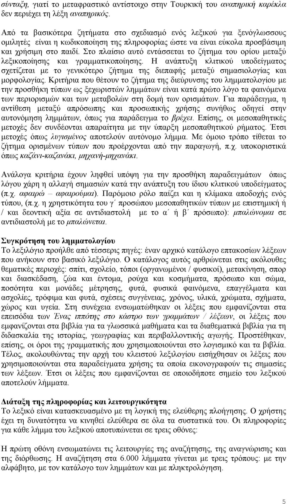 Στο πλαίσιο αυτό εντάσσεται το ζήτημα του ορίου μεταξύ λεξικοποίησης και γραμματικοποίησης.