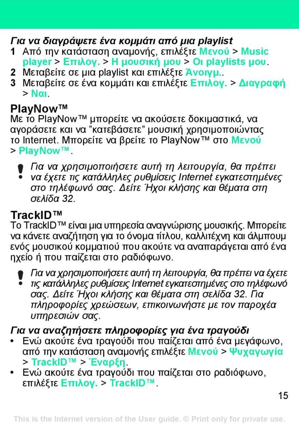 PlayNow Με το PlayNow µπορείτε να ακούσετε δοκιµαστικά, να αγοράσετε και να κατεβάσετε µουσική χρησιµοποιώντας το Internet. Μπορείτε να βρείτε το PlayNow στο Μενού > PlayNow.