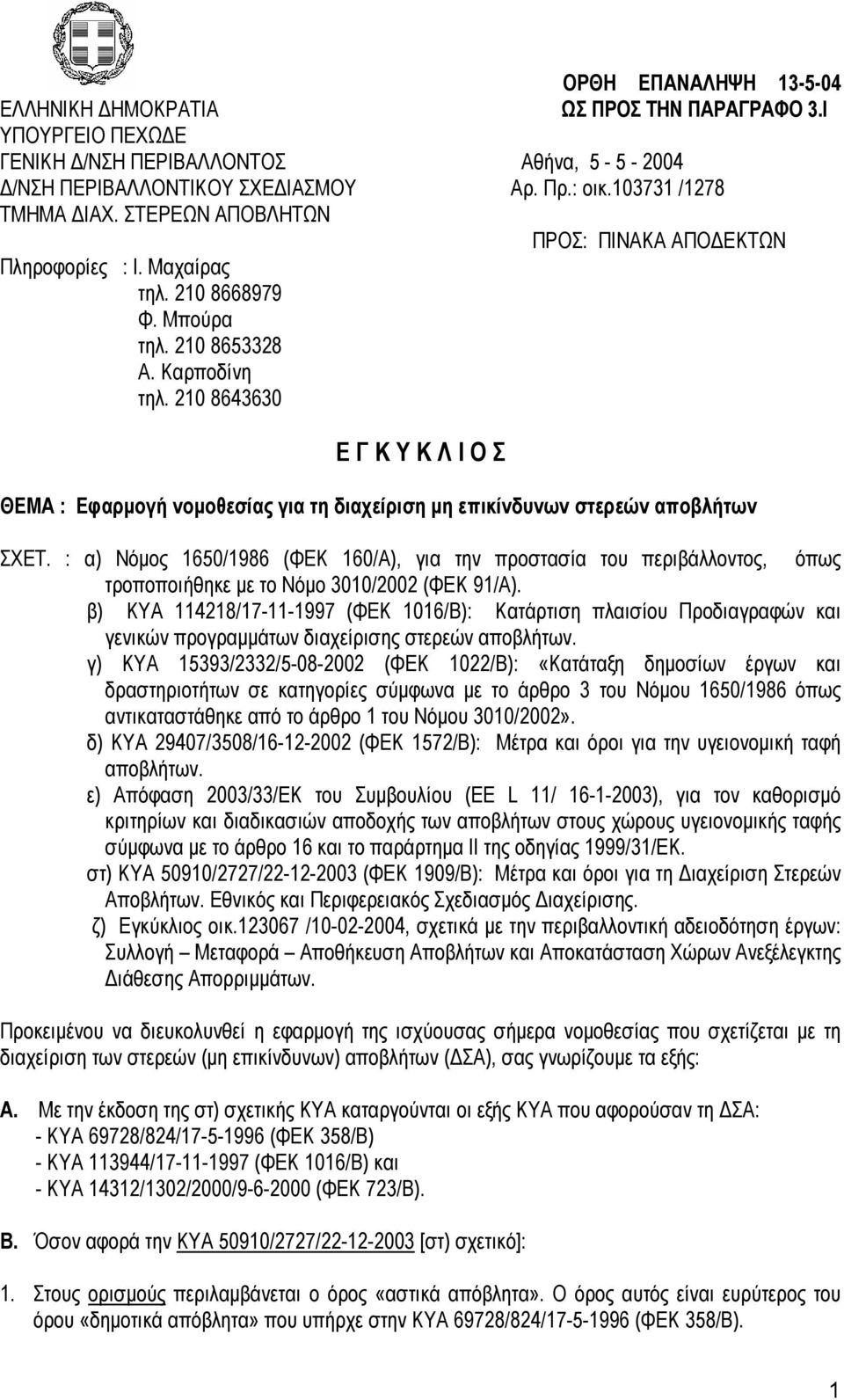 210 8643630 Ε Γ Κ Υ Κ Λ Ι Ο Σ ΘΕΜΑ : Εφαρµογή νοµοθεσίας για τη διαχείριση µη επικίνδυνων στερεών ΣΧΕΤ.