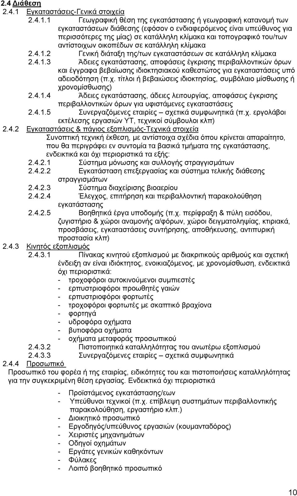 1 Γεωγραφική θέση της εγκατάστασης ή γεωγραφική κατανοµή των εγκαταστάσεων διάθεσης (εφόσον ο ενδιαφερόµενος είναι υπεύθυνος για περισσότερες της µίας) σε κατάλληλη κλίµακα και τοπογραφικό του/των