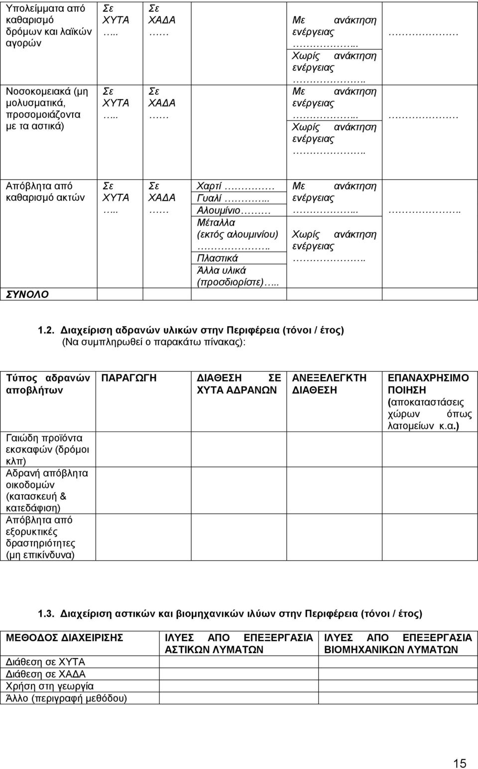 ιαχείριση αδρανών υλικών στην Περιφέρεια (τόνοι / έτος) (Να συµπληρωθεί ο παρακάτω πίνακας): Τύπος αδρανών Γαιώδη προϊόντα εκσκαφών (δρόµοι κλπ) Αδρανή απόβλητα οικοδοµών (κατασκευή & κατεδάφιση)