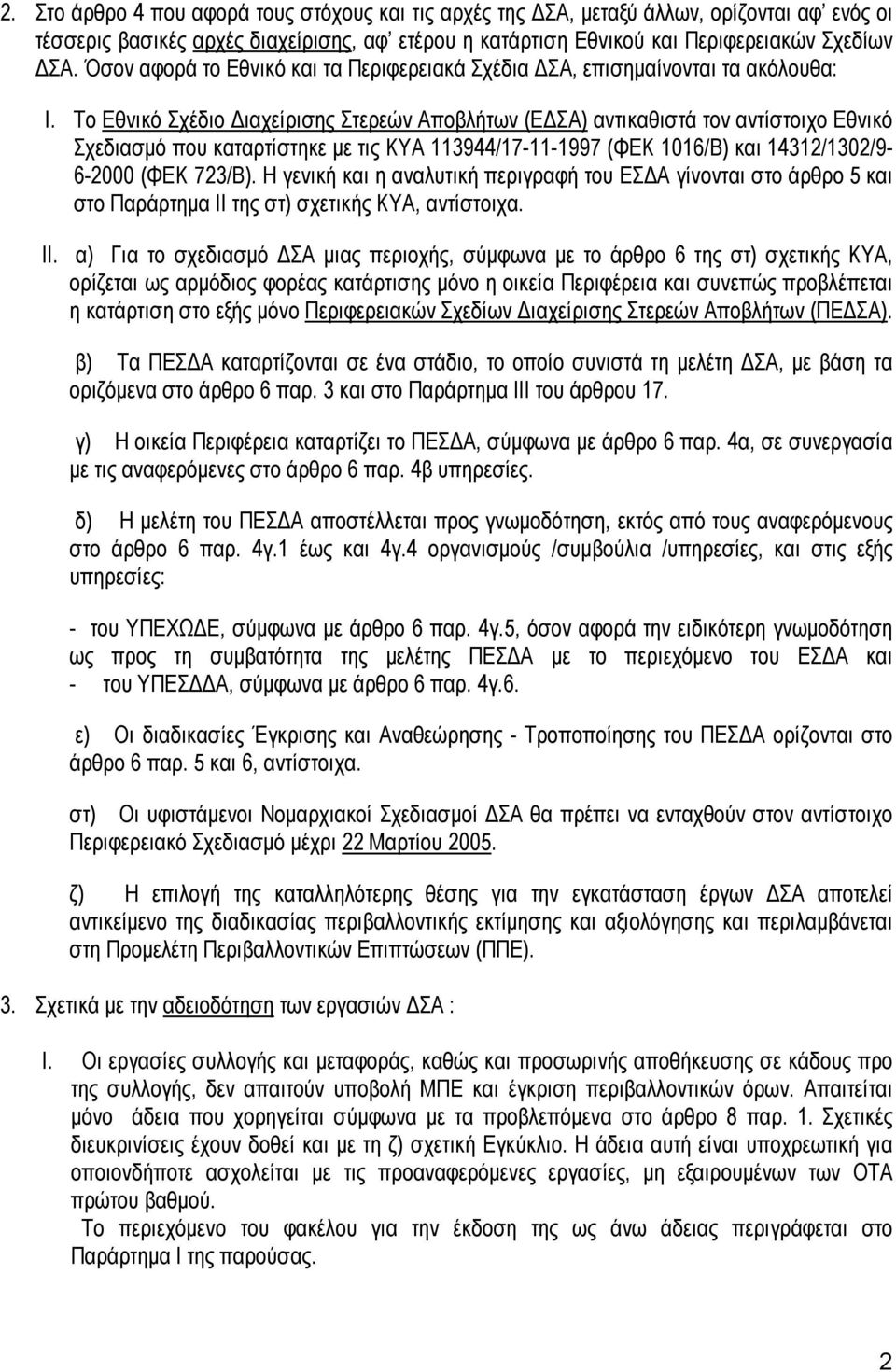 Το Εθνικό Σχέδιο ιαχείρισης Στερεών Αποβλήτων (Ε ΣΑ) αντικαθιστά τον αντίστοιχο Εθνικό Σχεδιασµό που καταρτίστηκε µε τις ΚΥΑ 113944/17-11-1997 (ΦΕΚ 1016/Β) και 14312/1302/9-6-2000 (ΦΕΚ 723/Β).