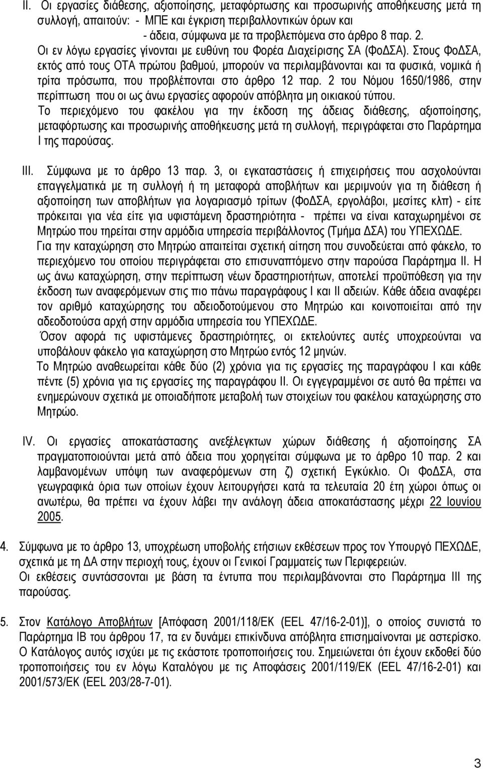 Στους Φο ΣΑ, εκτός από τους ΟΤΑ πρώτου βαθµού, µπορούν να περιλαµβάνονται και τα φυσικά, νοµικά ή τρίτα πρόσωπα, που προβλέπονται στο άρθρο 12 παρ.