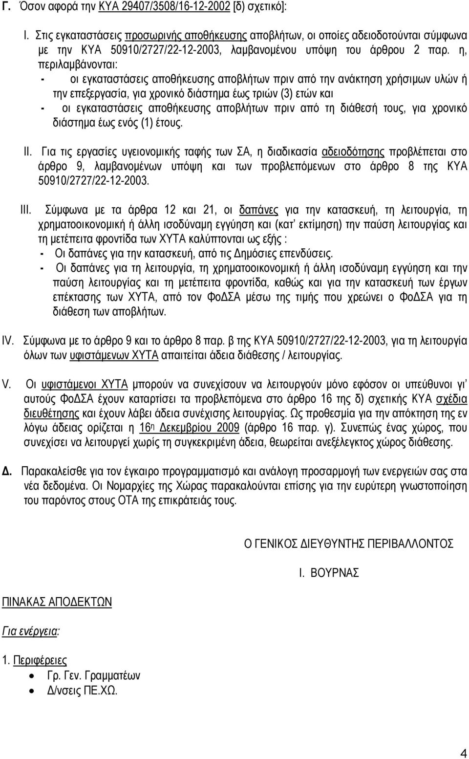 η, περιλαµβάνονται: - οι εγκαταστάσεις αποθήκευσης πριν από την ανάκτηση χρήσιµων υλών ή την επεξεργασία, για χρονικό διάστηµα έως τριών (3) ετών και - οι εγκαταστάσεις αποθήκευσης πριν από τη