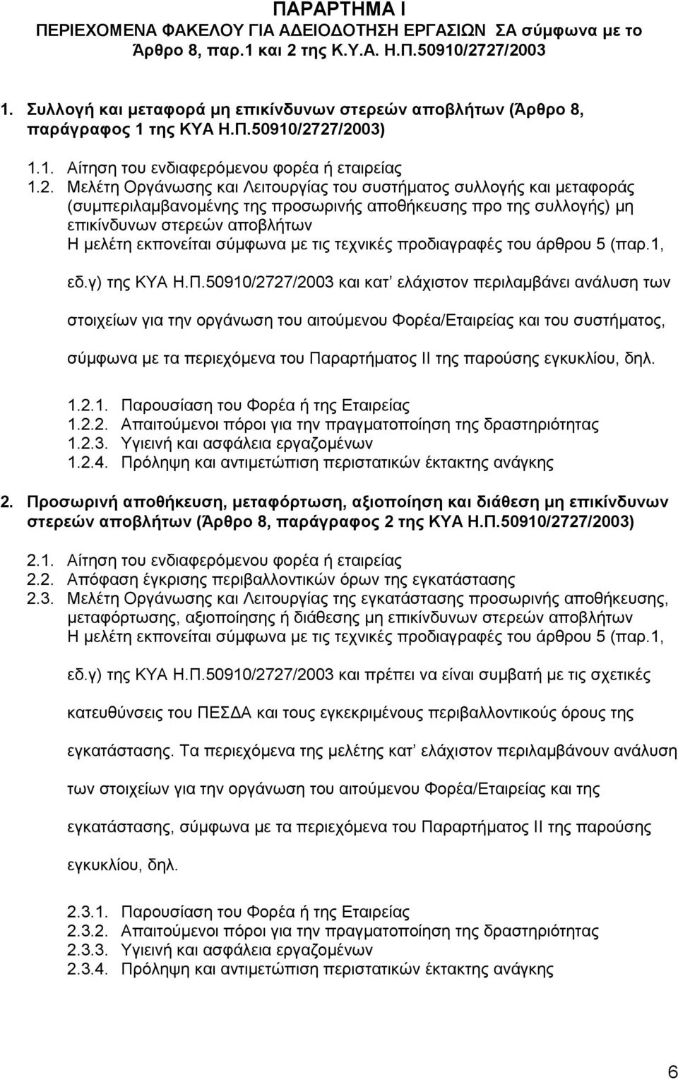 27/2003) 1.1. Αίτηση του ενδιαφερόµενου φορέα ή εταιρείας 1.2. Μελέτη Οργάνωσης και Λειτουργίας του συστήµατος συλλογής και µεταφοράς (συµπεριλαµβανοµένης της προσωρινής αποθήκευσης προ της συλλογής)