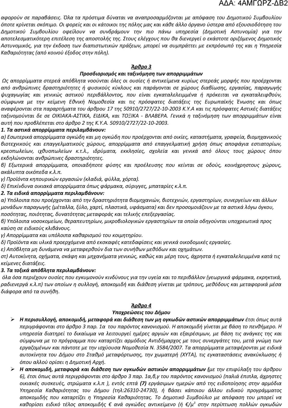 αποτελεσματικότερη επιτέλεση της αποστολής της.