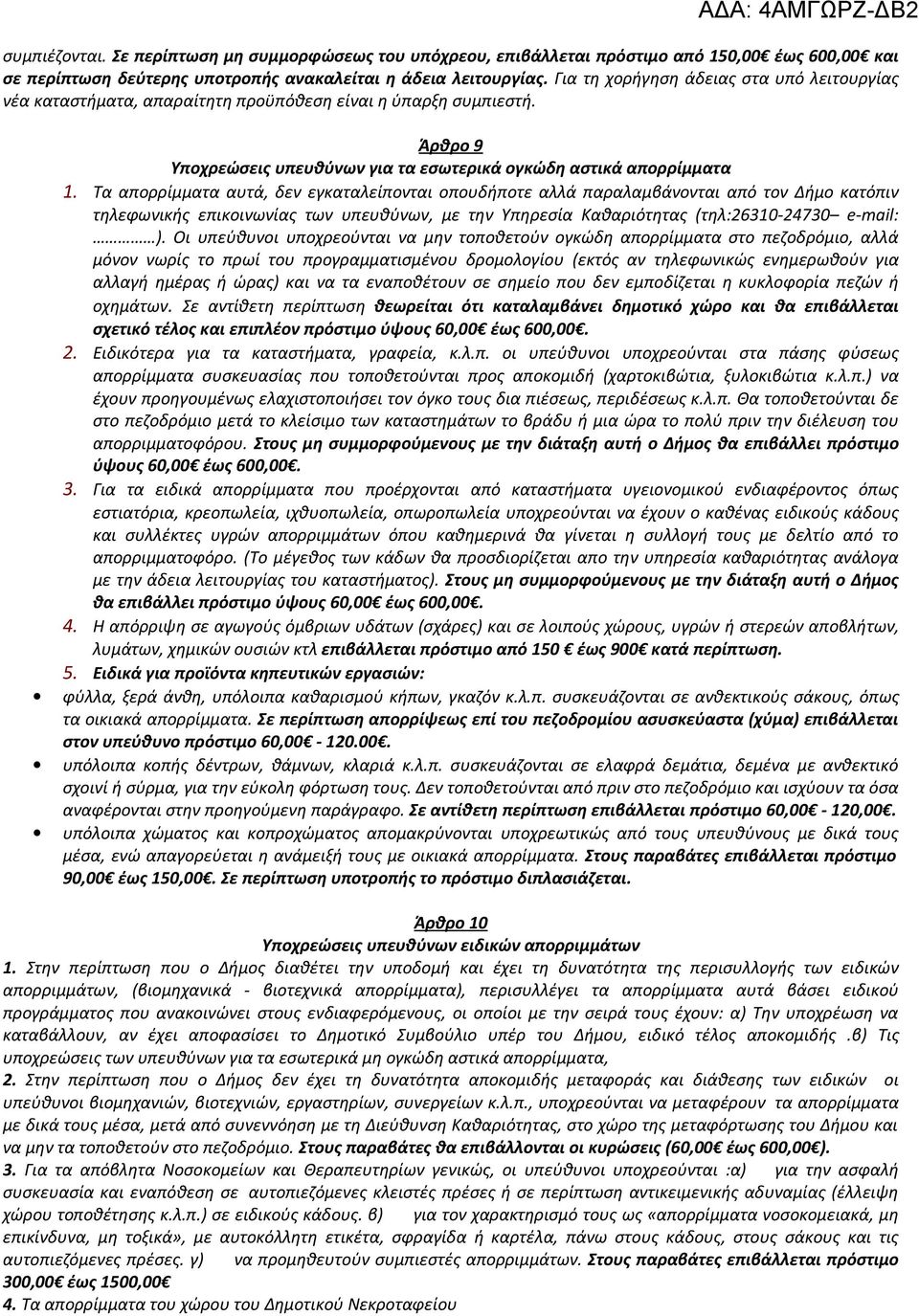 Τα απορρίμματα αυτά, δεν εγκαταλείπονται οπουδήποτε αλλά παραλαμβάνονται από τον Δήμο κατόπιν τηλεφωνικής επικοινωνίας των υπευθύνων, με την Υπηρεσία Καθαριότητας (τηλ:26310-24730 e-mail: ).