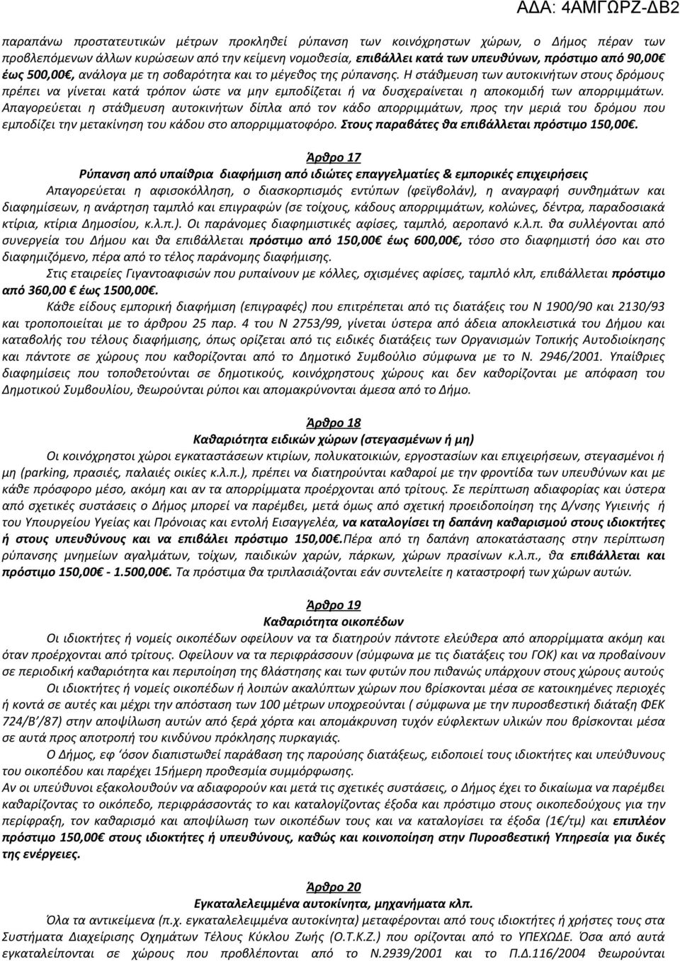 Η στάθμευση των αυτοκινήτων στους δρόμους πρέπει να γίνεται κατά τρόπον ώστε να μην εμποδίζεται ή να δυσχεραίνεται η αποκομιδή των απορριμμάτων.