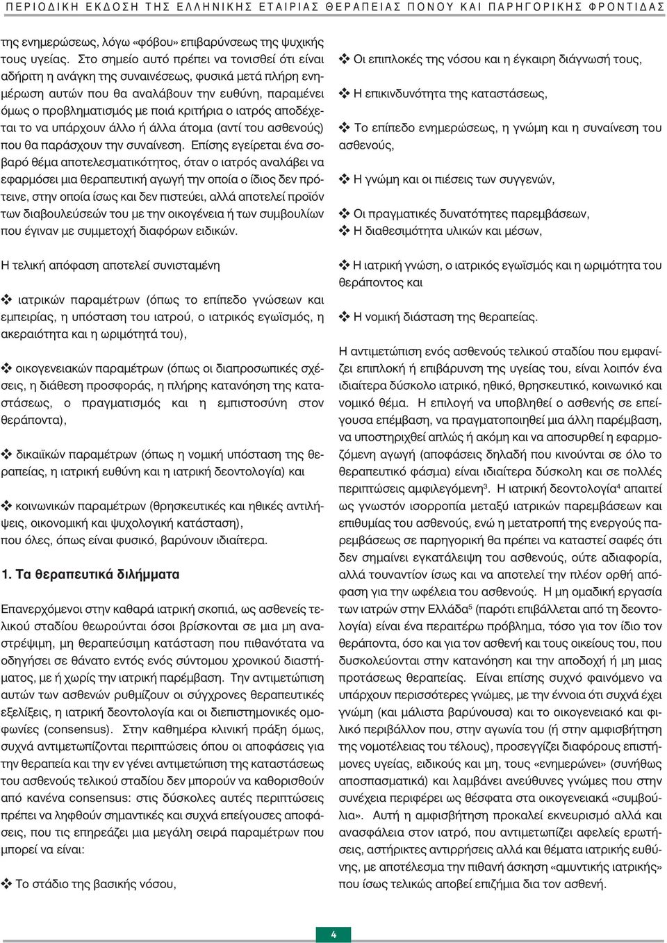 αποδέχεται το να υπάρχουν άλλο ή άλλα άτομα (αντί του ασθενούς) που θα παράσχουν την συναίνεση.