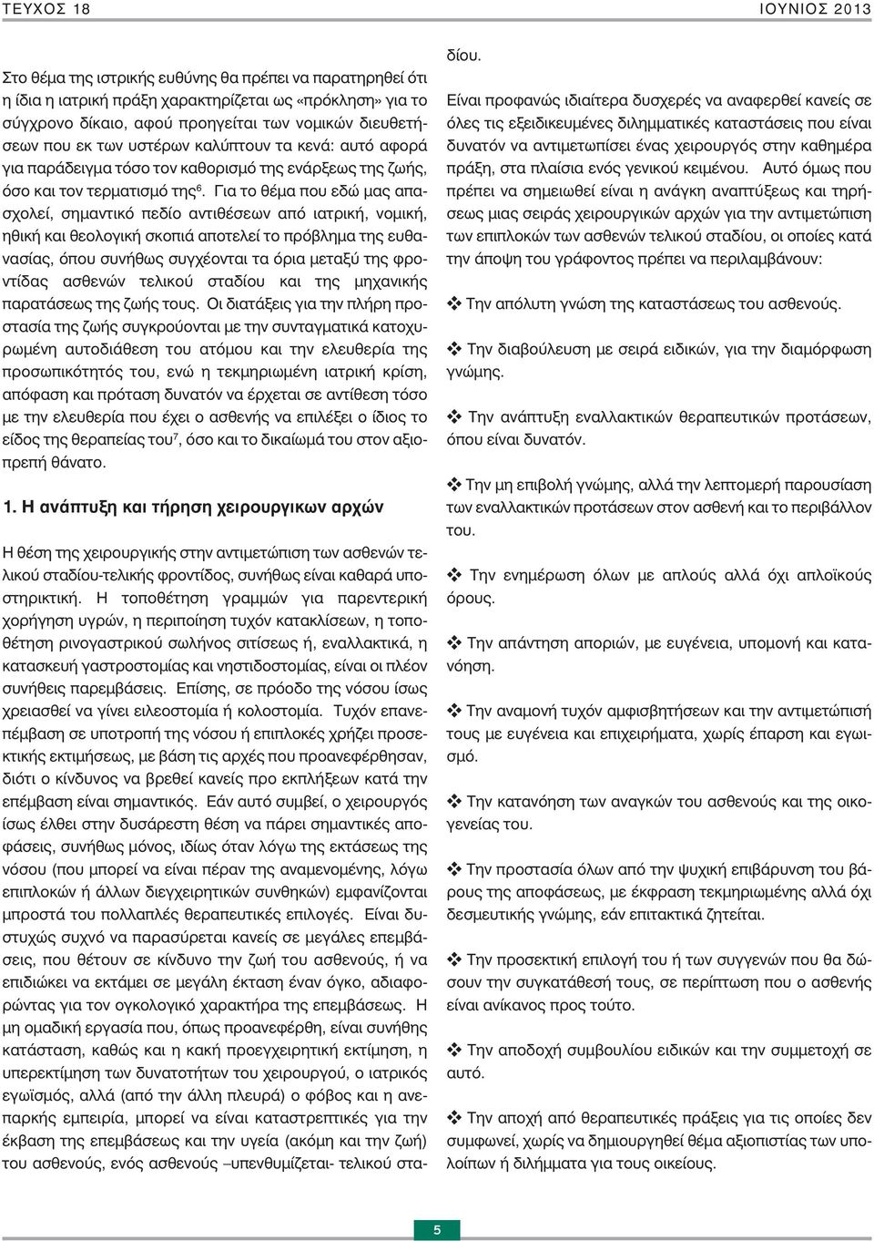 Για το θέμα που εδώ μας απασχολεί, σημαντικό πεδίο αντιθέσεων από ιατρική, νομική, ηθική και θεολογική σκοπιά αποτελεί το πρόβλημα της ευθανασίας, όπου συνήθως συγχέονται τα όρια μεταξύ της φροντίδας