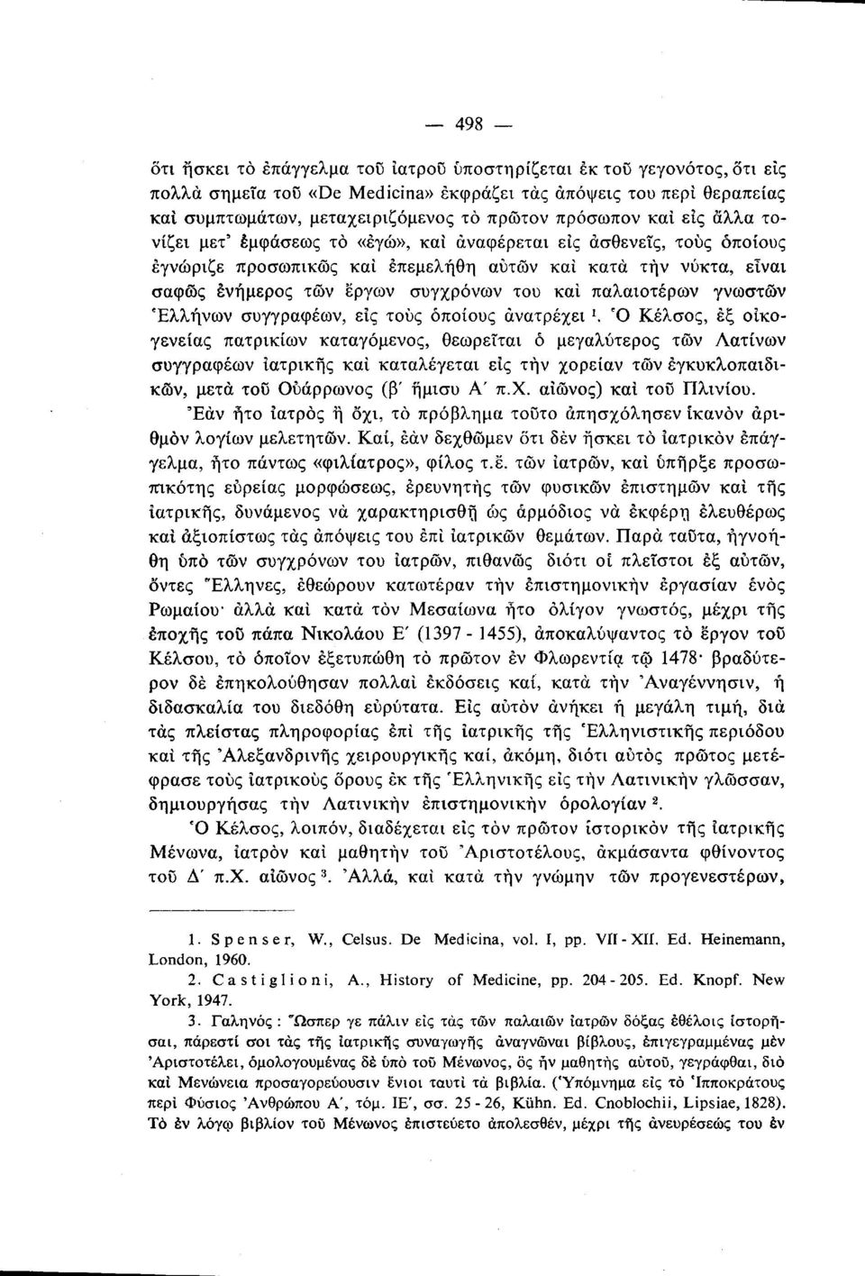 του και παλαιοτέρων γνωστών Ελλήνων συγγραφέων, είς τους οποίους ανατρέχει ι.