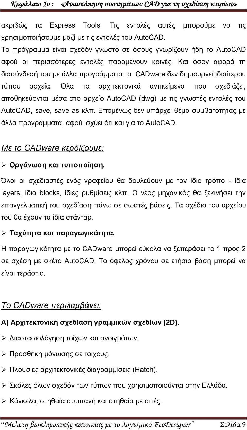 Καη φζνλ αθνξά ηε δηαζχλδεζή ηνπ κε άιια πξνγξάκκαηα ην CADware δελ δεκηνπξγεί ηδηαίηεξνπ ηχπνπ αξρεία.