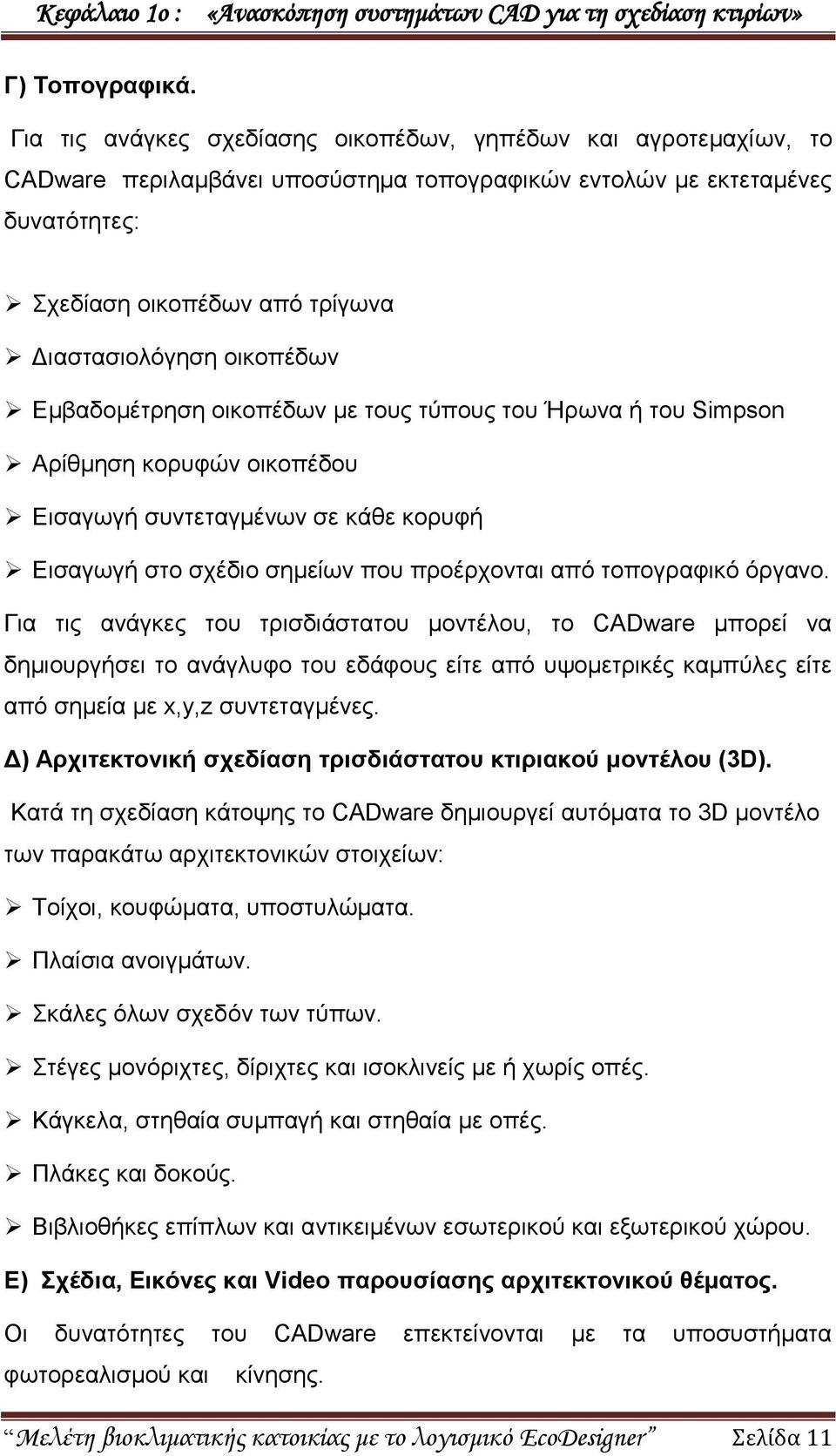 νηθνπέδσλ Δκβαδνκέηξεζε νηθνπέδσλ κε ηνπο ηχπνπο ηνπ Ήξσλα ή ηνπ Simpson Αξίζκεζε θνξπθψλ νηθνπέδνπ Δηζαγσγή ζπληεηαγκέλσλ ζε θάζε θνξπθή Δηζαγσγή ζην ζρέδην ζεκείσλ πνπ πξνέξρνληαη απφ ηνπνγξαθηθφ