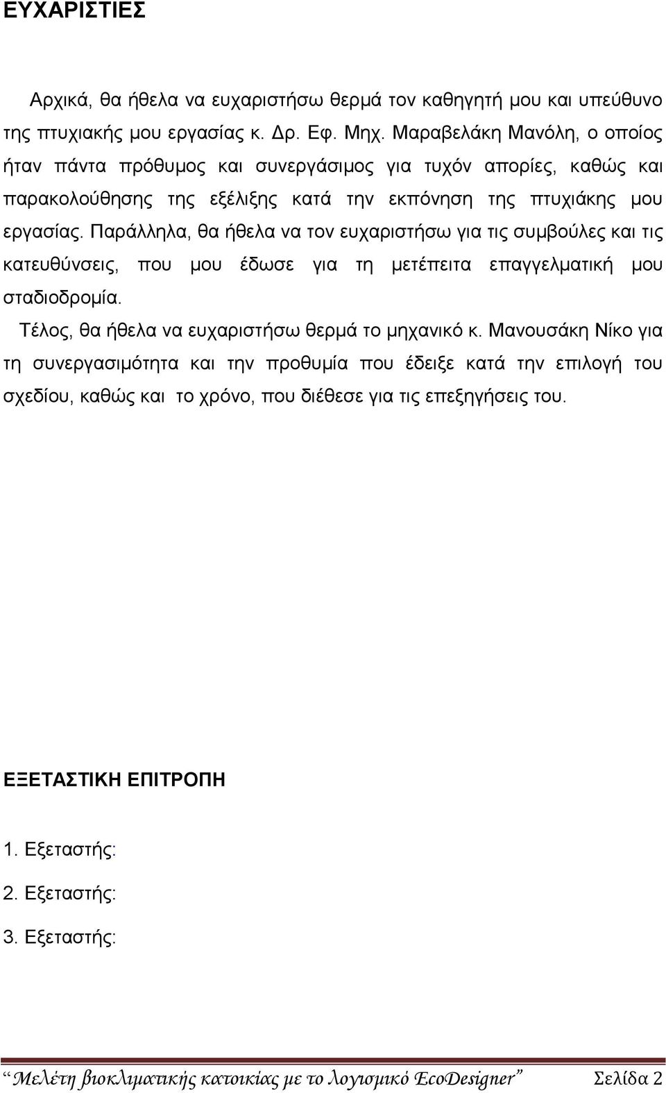 Παξάιιεια, ζα ήζεια λα ηνλ επραξηζηήζσ γηα ηηο ζπκβνχιεο θαη ηηο θαηεπζχλζεηο, πνπ κνπ έδσζε γηα ηε κεηέπεηηα επαγγεικαηηθή κνπ ζηαδηνδξνκία.