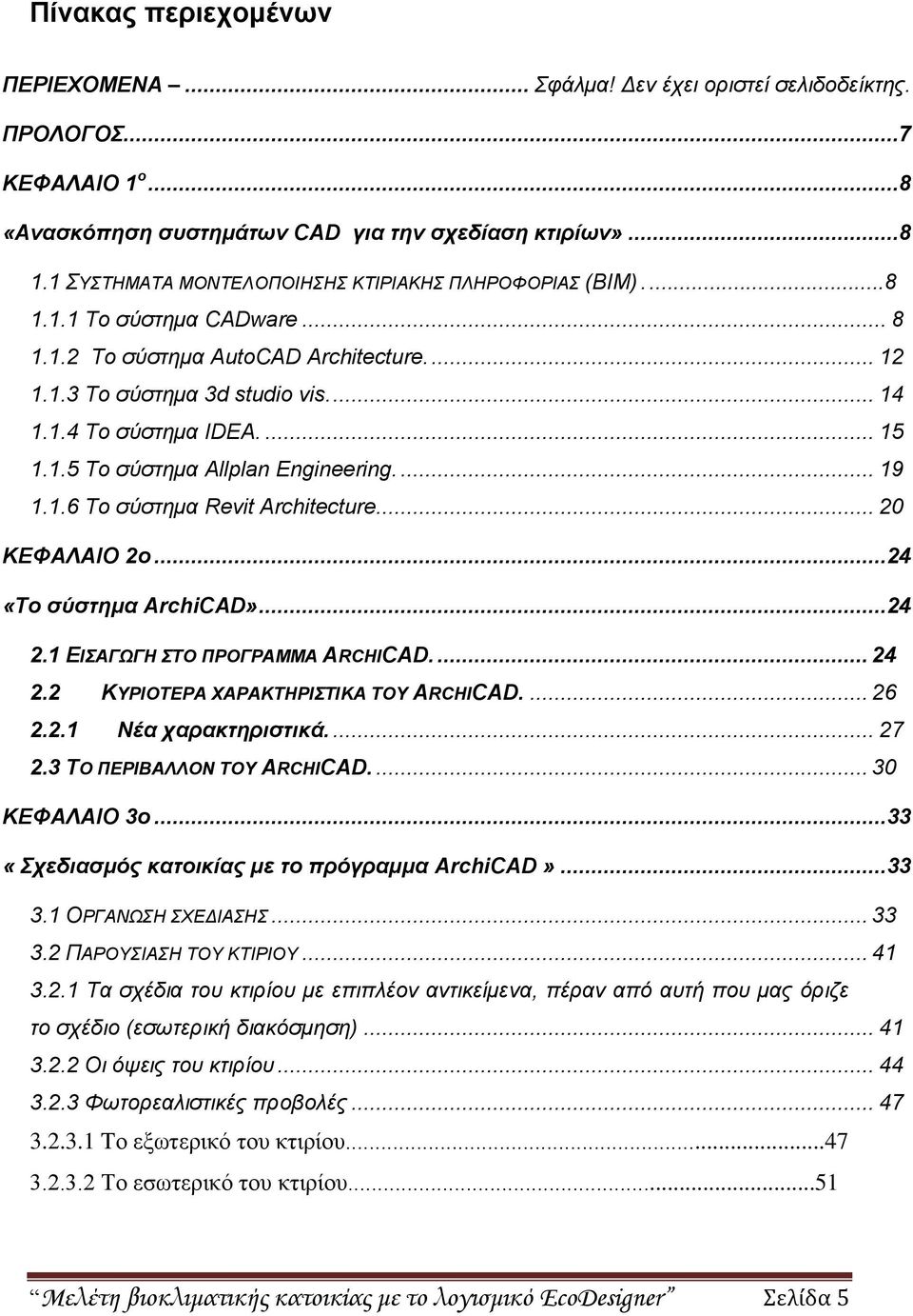 ... 19 1.1.6 Σν ζύζηεκα Revit Architecture.... 20 ΚΕΦΑΛΑΙΟ 2ο... 24 «Σο ζύζηημα ArchiCAD»... 24 2.1 ΕΙΑΓΩΓΗ ΣΟ ΠΡΟΓΡΑΜΜΑ ARCHICAD.... 24 2.2 ΚΤΡΙΟΣΕΡΑ ΥΑΡΑΚΣΗΡΙΣΙΚΑ ΣΟΤ ARCHICAD.... 26 2.2.1 Νέα σαπακηηπιζηικά.