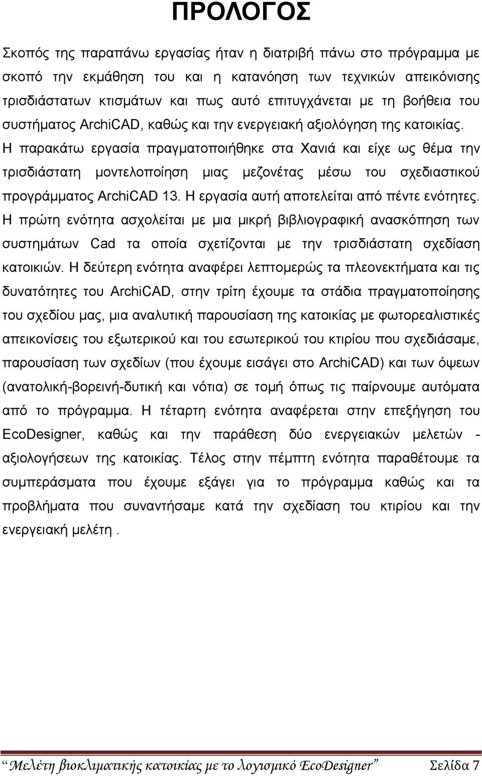 Ζ παξαθάησ εξγαζία πξαγκαηνπνηήζεθε ζηα Υαληά θαη είρε σο ζέκα ηελ ηξηζδηάζηαηε κνληεινπνίεζε κηαο κεδνλέηαο κέζσ ηνπ ζρεδηαζηηθνχ πξνγξάκκαηνο ArchiCAD 13.