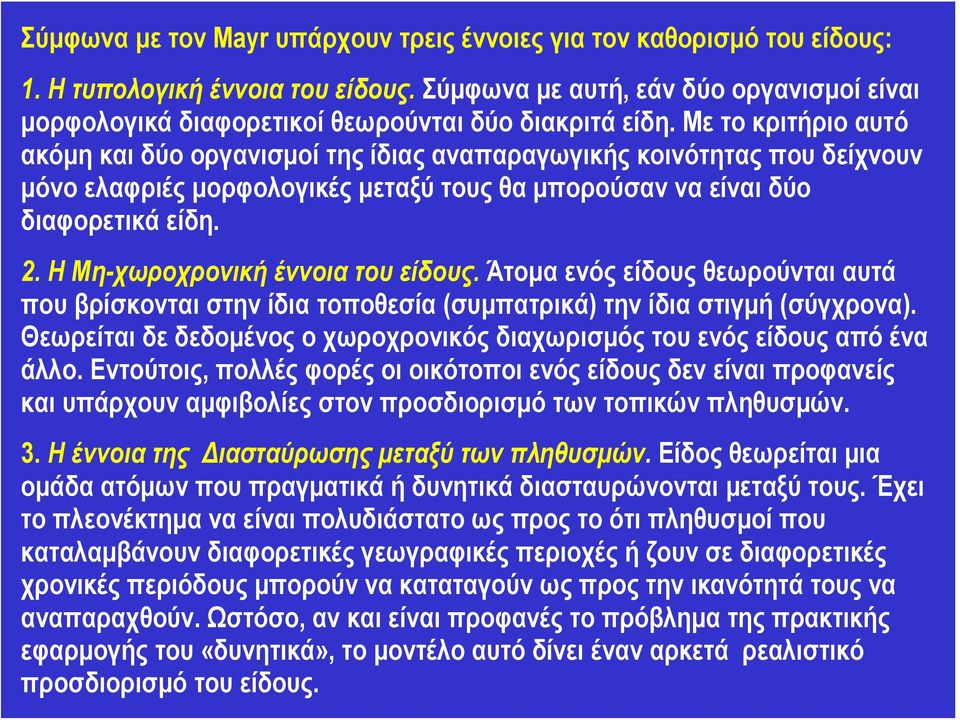 Με το κριτήριο αυτό ακόμη και δύο οργανισμοί της ίδιας αναπαραγωγικής κοινότητας που δείχνουν μόνο ελαφριές μορφολογικές μεταξύ τους θα μπορούσαν να είναι δύο διαφορετικά είδη. 2.