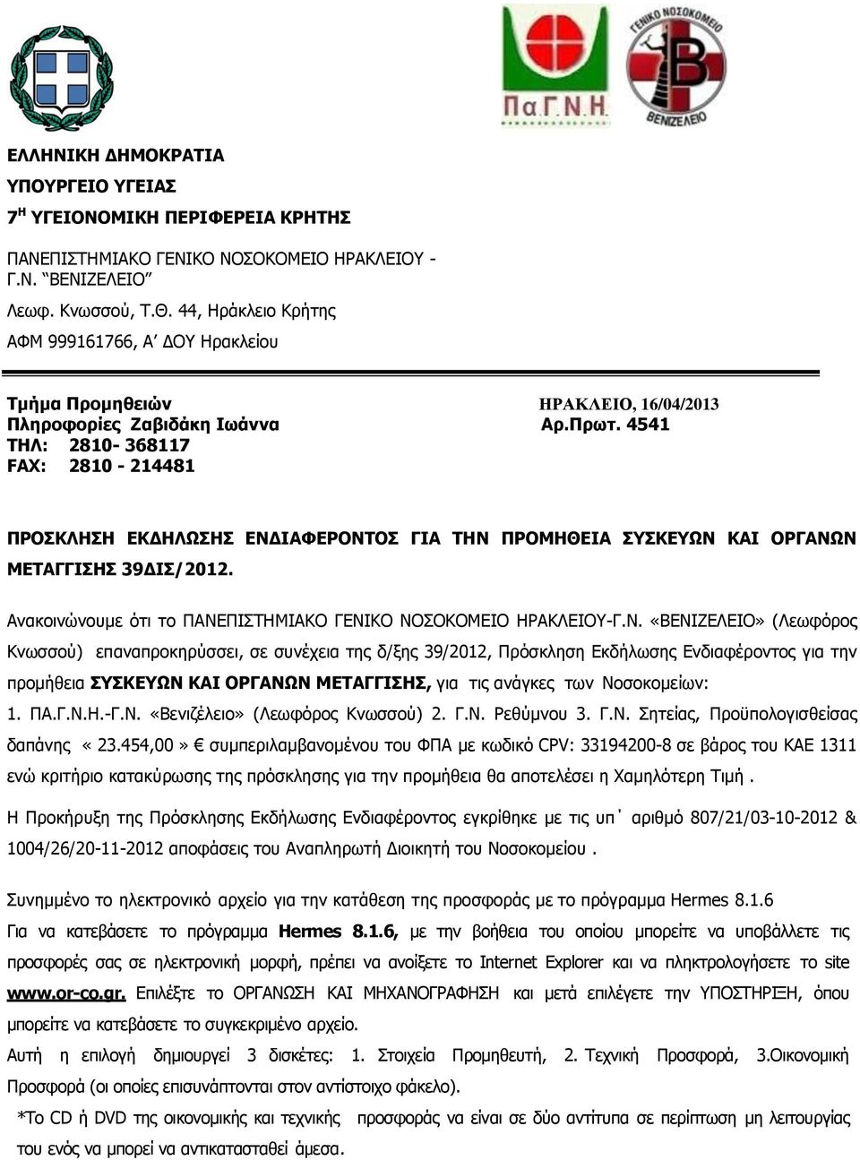 4541 ΤΗΛ: 2810-368117 FAX: 2810-214481 ΠΡΟΣΚΛΗΣΗ ΕΚΔΗΛΩΣΗΣ ΕΝΔΙΑΦΕΡΟΝΤΟΣ ΓΙΑ ΤΗΝ ΠΡΟΜΗΘΕΙΑ ΣΥΣΚΕΥΩΝ ΚΑΙ ΟΡΓΑΝΩΝ ΜΕΤΑΓΓΙΣΗΣ 39ΔΙΣ/2012.