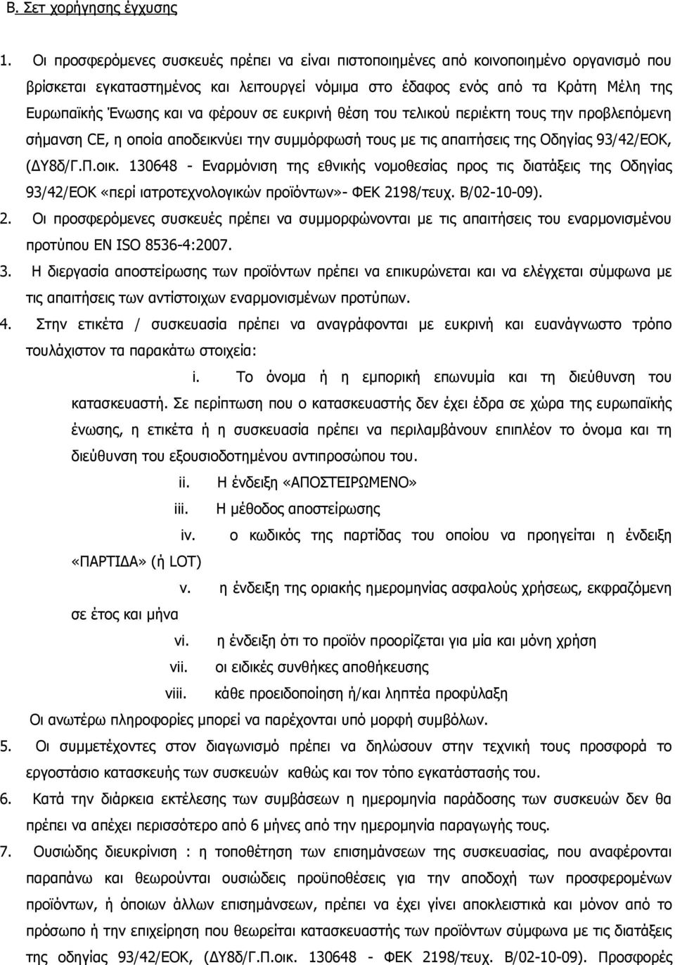 φέρουν σε ευκρινή θέση του τελικού περιέκτη τους την προβλεπόμενη σήμανση CE, η οποία απoδεικvύει την συμμόρφωσή τους με τις απαιτήσεις της Οδηγίας 93/42/ΕΟΚ, (ΔΥ8δ/Γ.Π.οικ.