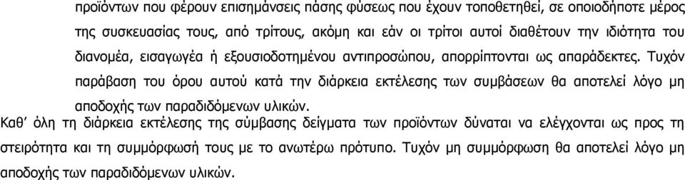 Τυχόν παράβαση του όρου αυτού κατά την διάρκεια εκτέλεσης των συμβάσεων θα αποτελεί λόγο μη αποδοχής των παραδιδόμενων υλικών.