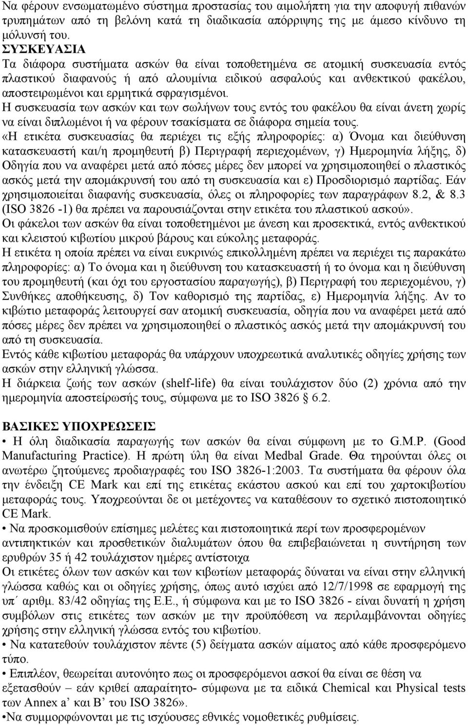 σφραγισμένοι. Η συσκευασία των ασκών και των σωλήνων τους εντός του φακέλου θα είναι άνετη χωρίς να είναι διπλωμένοι ή να φέρουν τσακίσματα σε διάφορα σημεία τους.