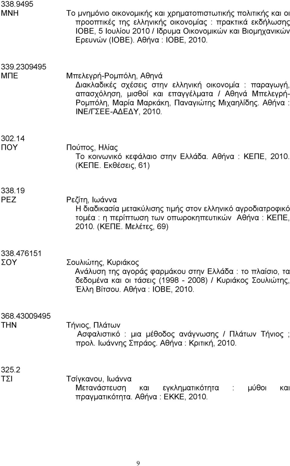2309495 ΜΠΕ Μπελεγρή-Ρομπόλη, Αθηνά ιακλαδικές σχέσεις στην ελληνική οικονομία : παραγωγή, απασχόληση, μισθοί και επαγγέλματα / Αθηνά Μπελεγρή- Ρομπόλη, Μαρία Μαρκάκη, Παναγιώτης Μιχαηλίδης.