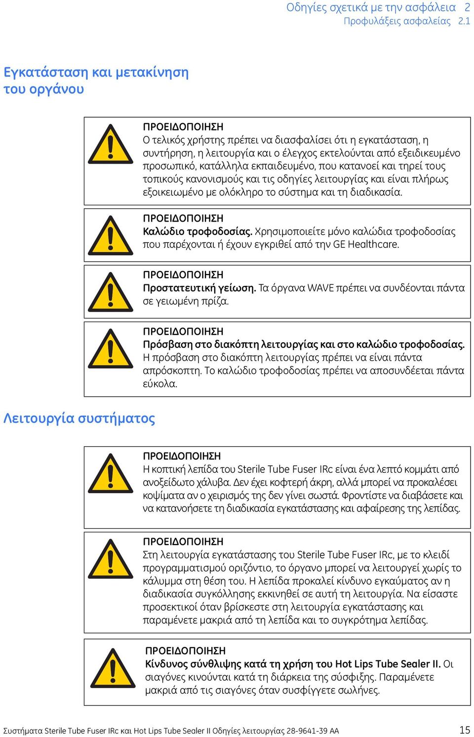 εκπαιδευμένο, που κατανοεί και τηρεί τους τοπικούς κανονισμούς και τις οδηγίες λειτουργίας και είναι πλήρως εξοικειωμένο με ολόκληρο το σύστημα και τη διαδικασία. Καλώδιο τροφοδοσίας.