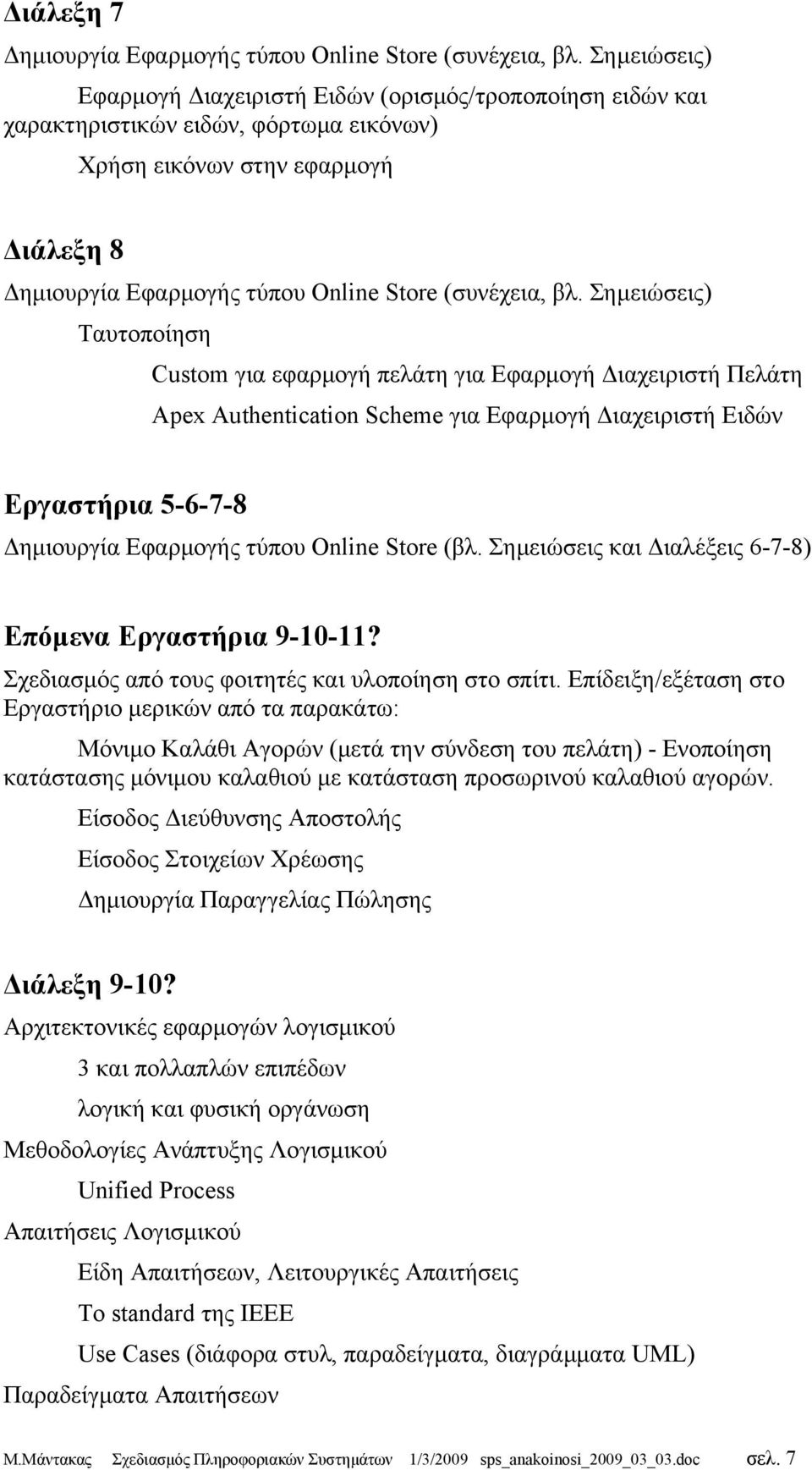 βλ. Σημειώσεις) Ταυτοποίηση Custom για εφαρμογή πελάτη για Εφαρμογή Διαχειριστή Πελάτη Apex Authentication Scheme για Εφαρμογή Διαχειριστή Ειδών Εργαστήρια 5-6-7-8 Δημιουργία Εφαρμογής τύπου Online